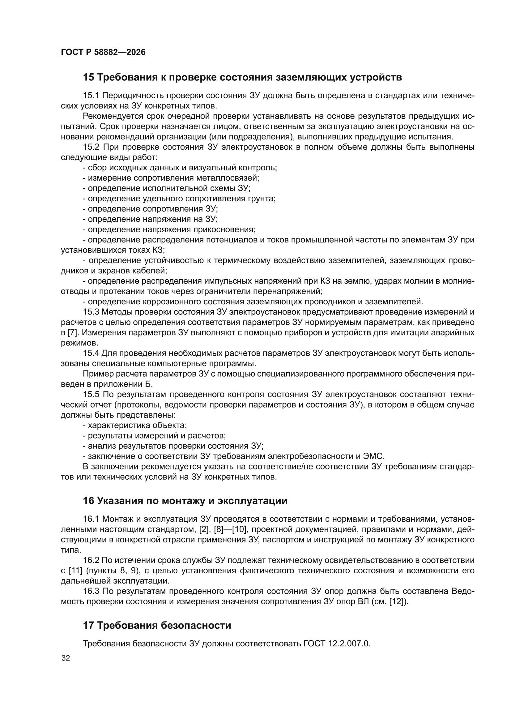 ГОСТ Р 58882-2026