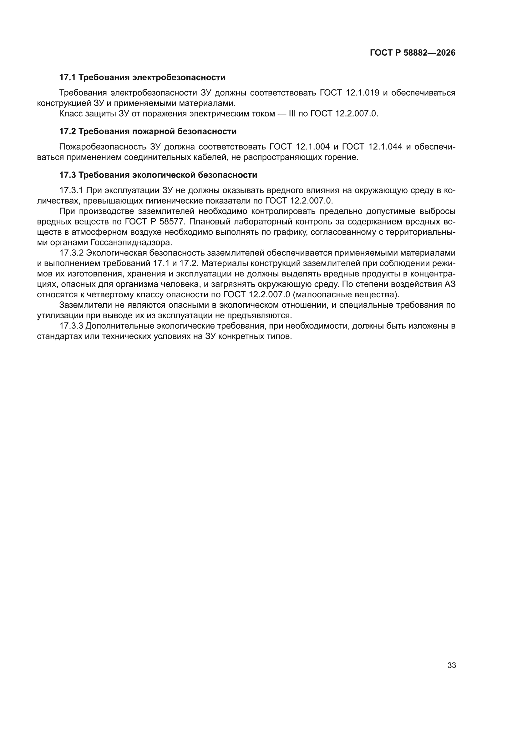 ГОСТ Р 58882-2026
