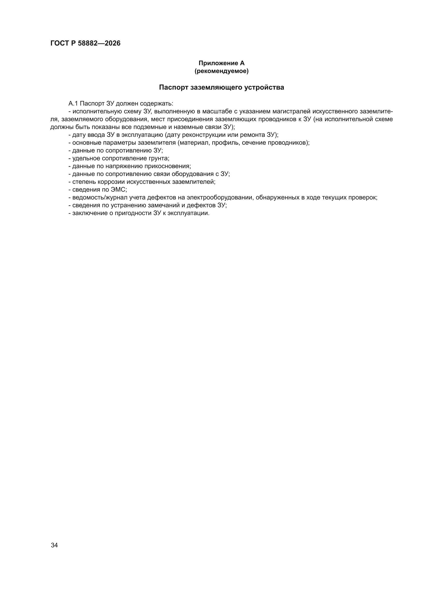 ГОСТ Р 58882-2026