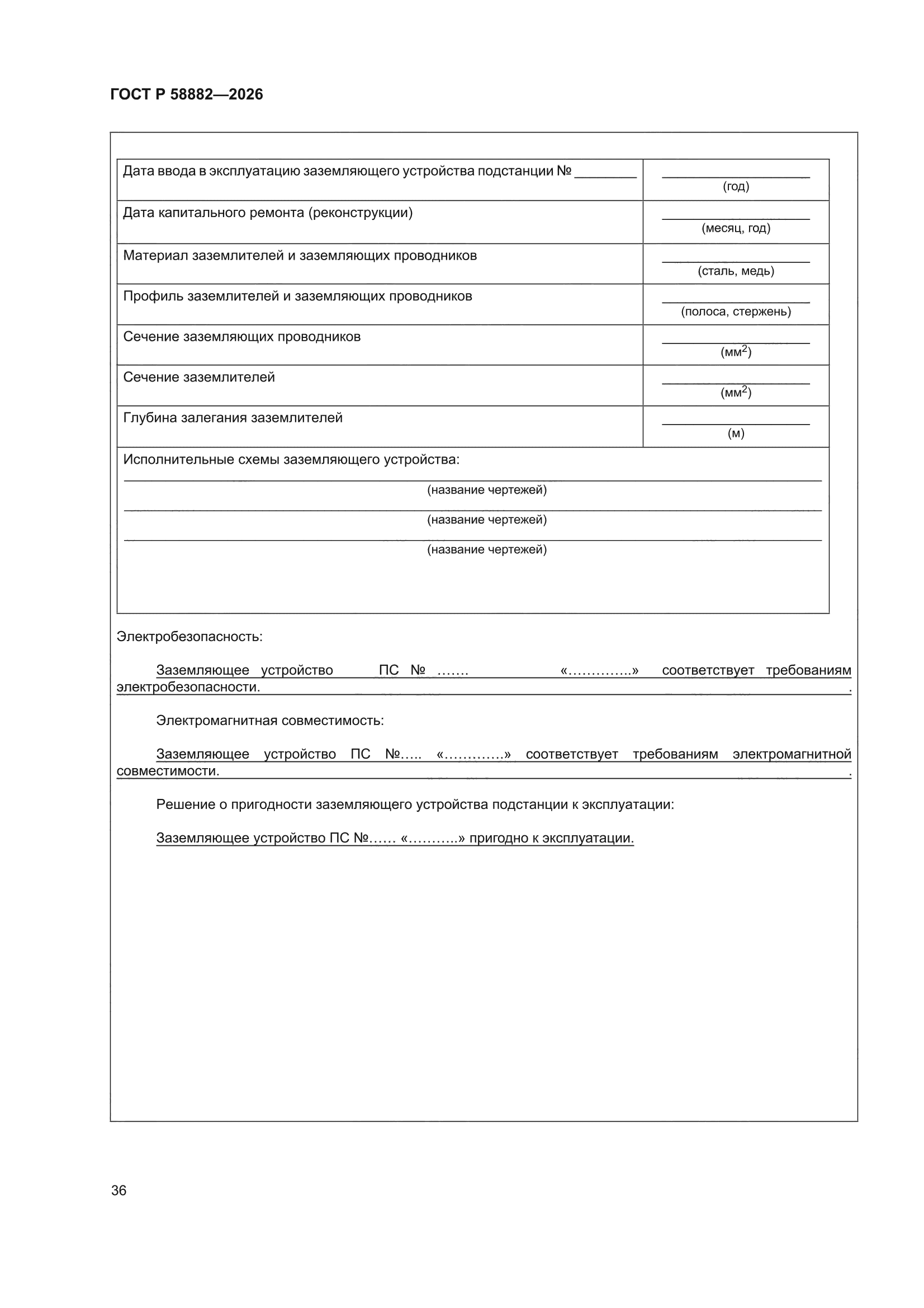 ГОСТ Р 58882-2026
