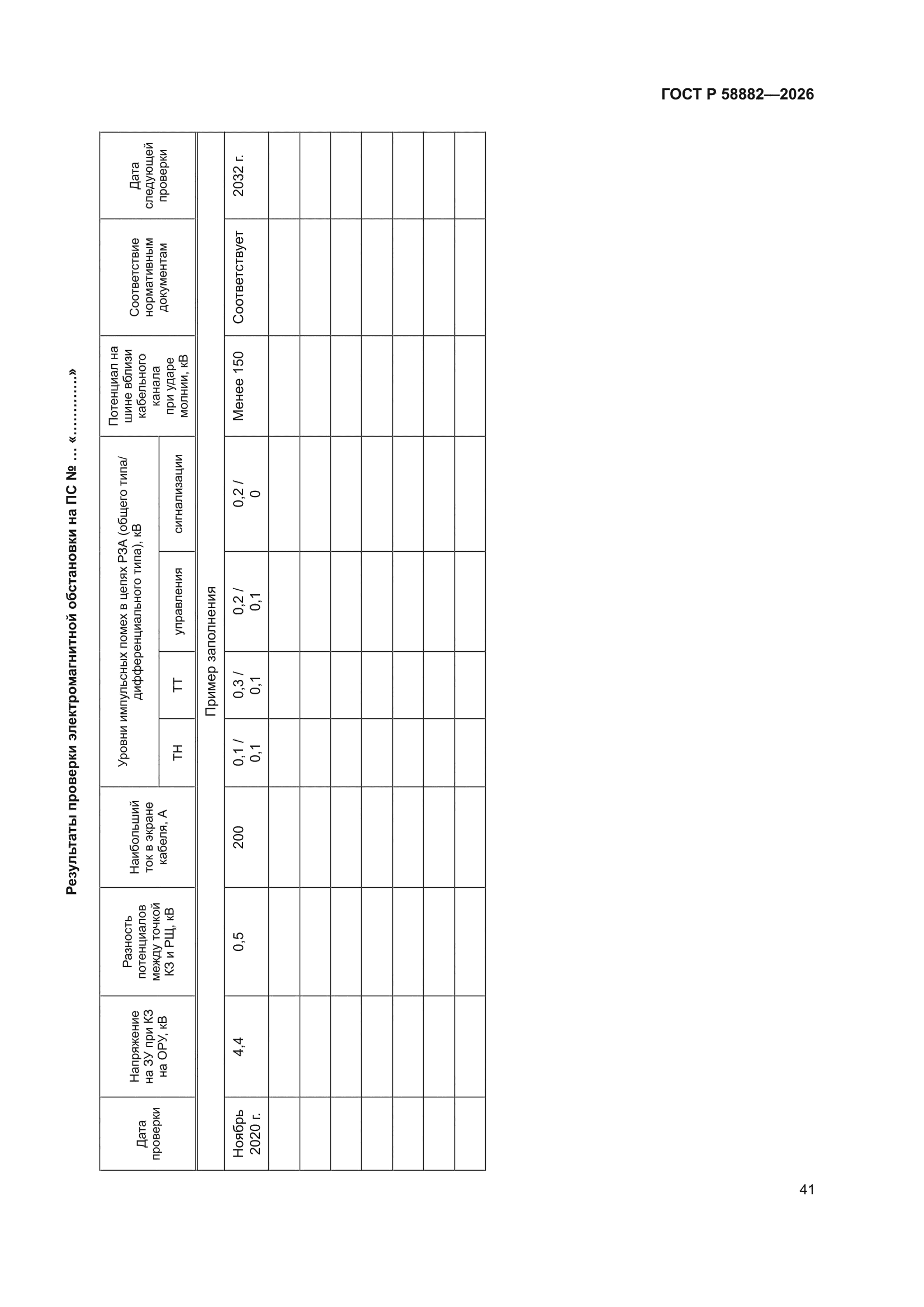 ГОСТ Р 58882-2026