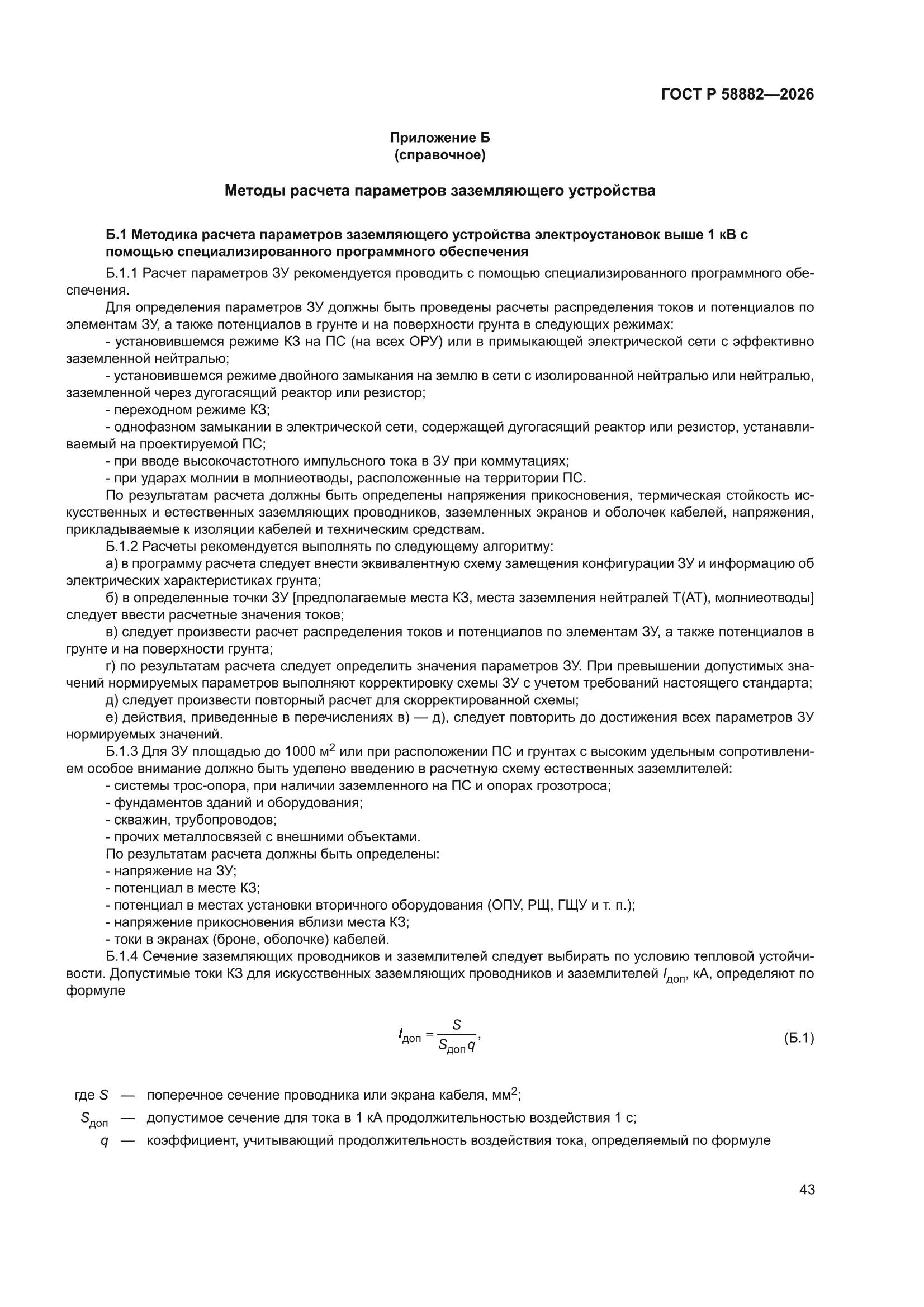 ГОСТ Р 58882-2026