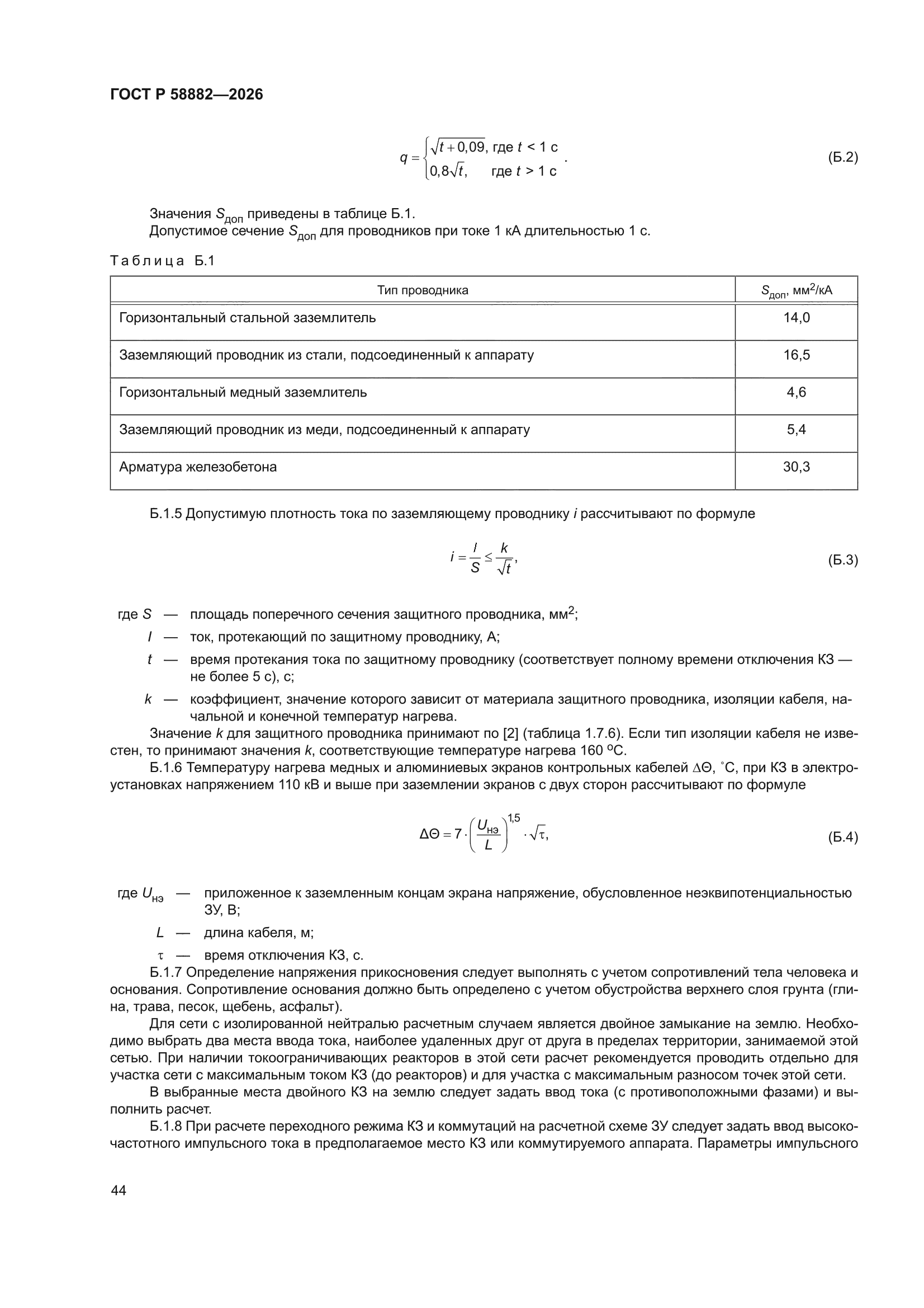 ГОСТ Р 58882-2026