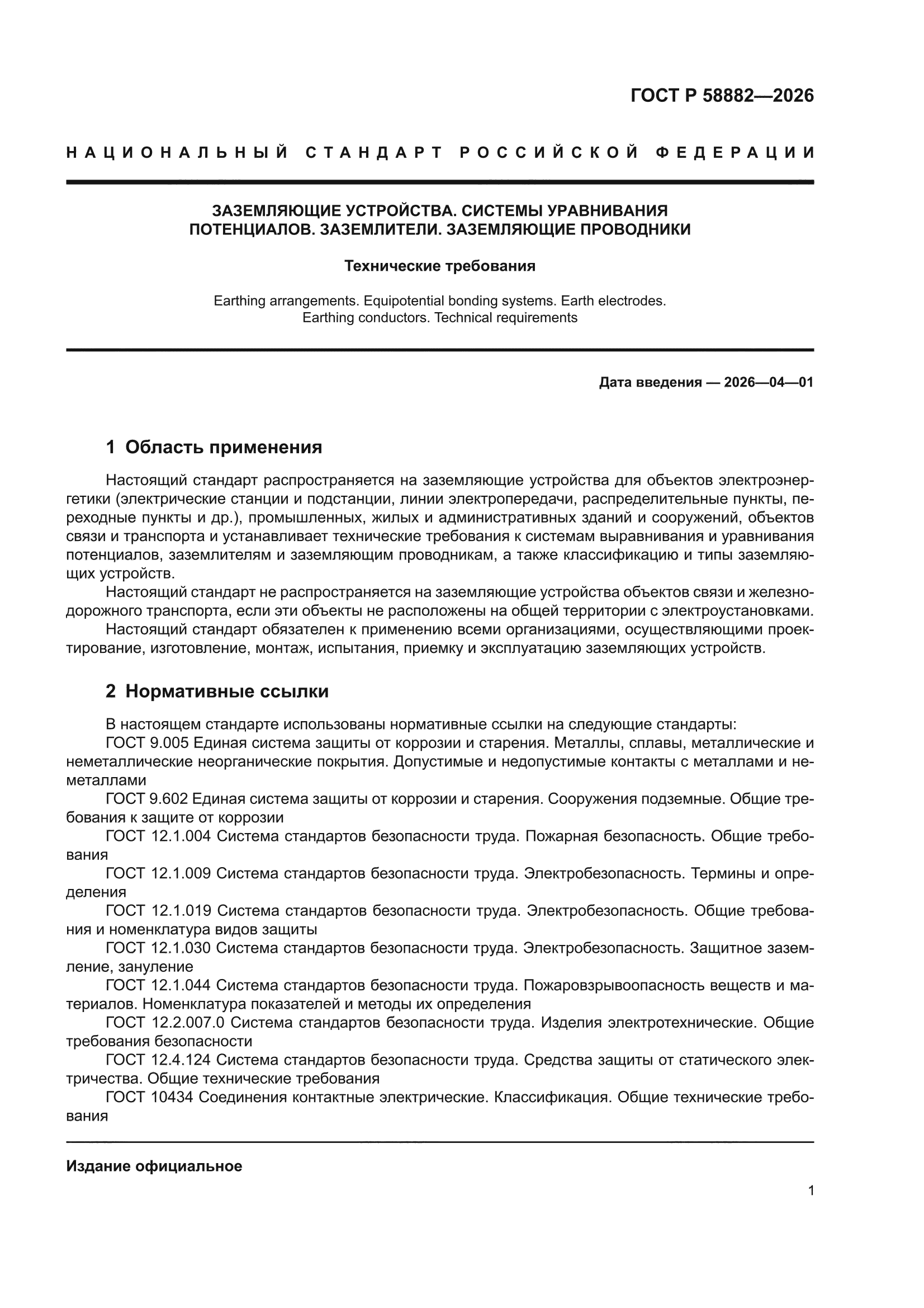 ГОСТ Р 58882-2026