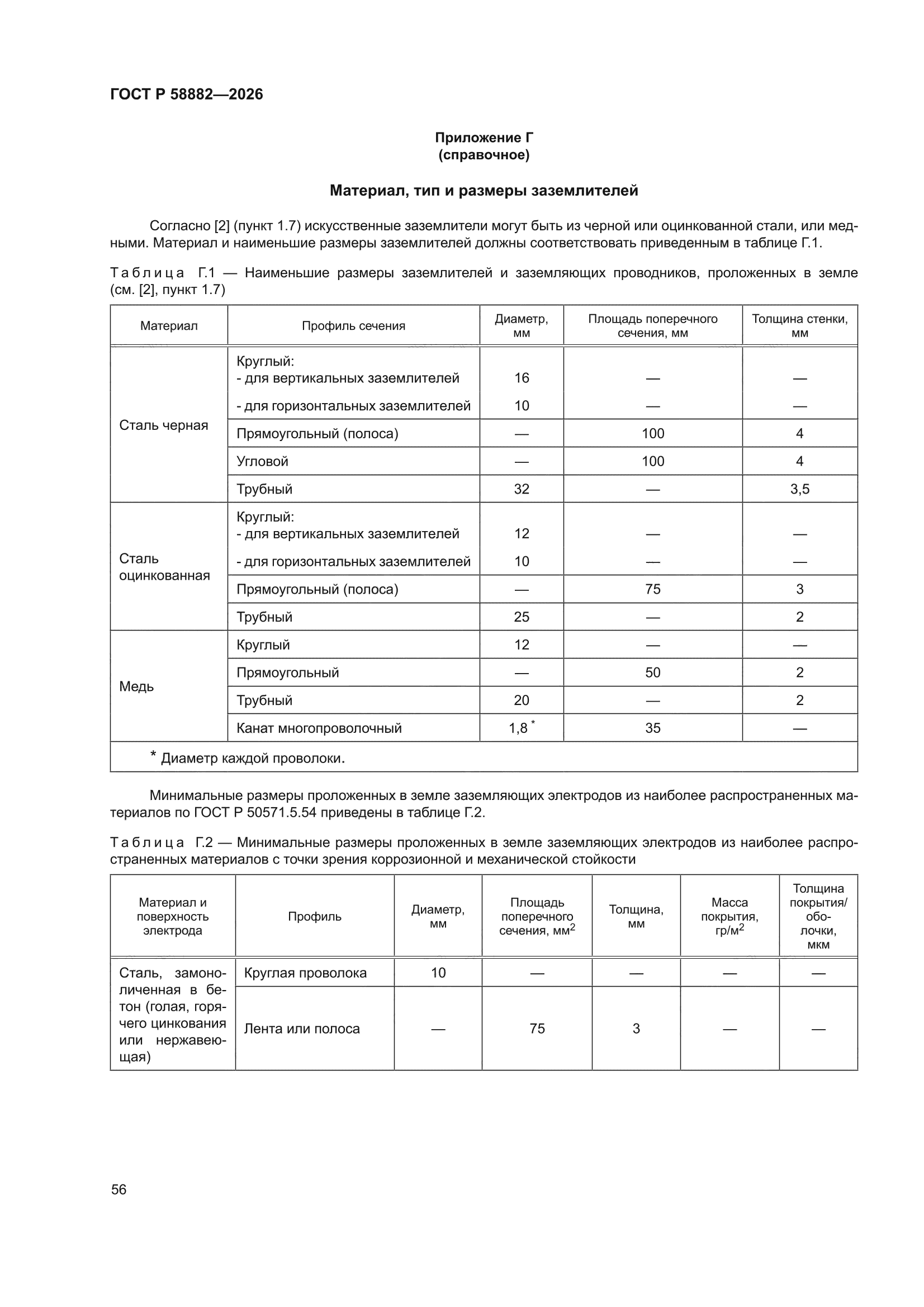 ГОСТ Р 58882-2026