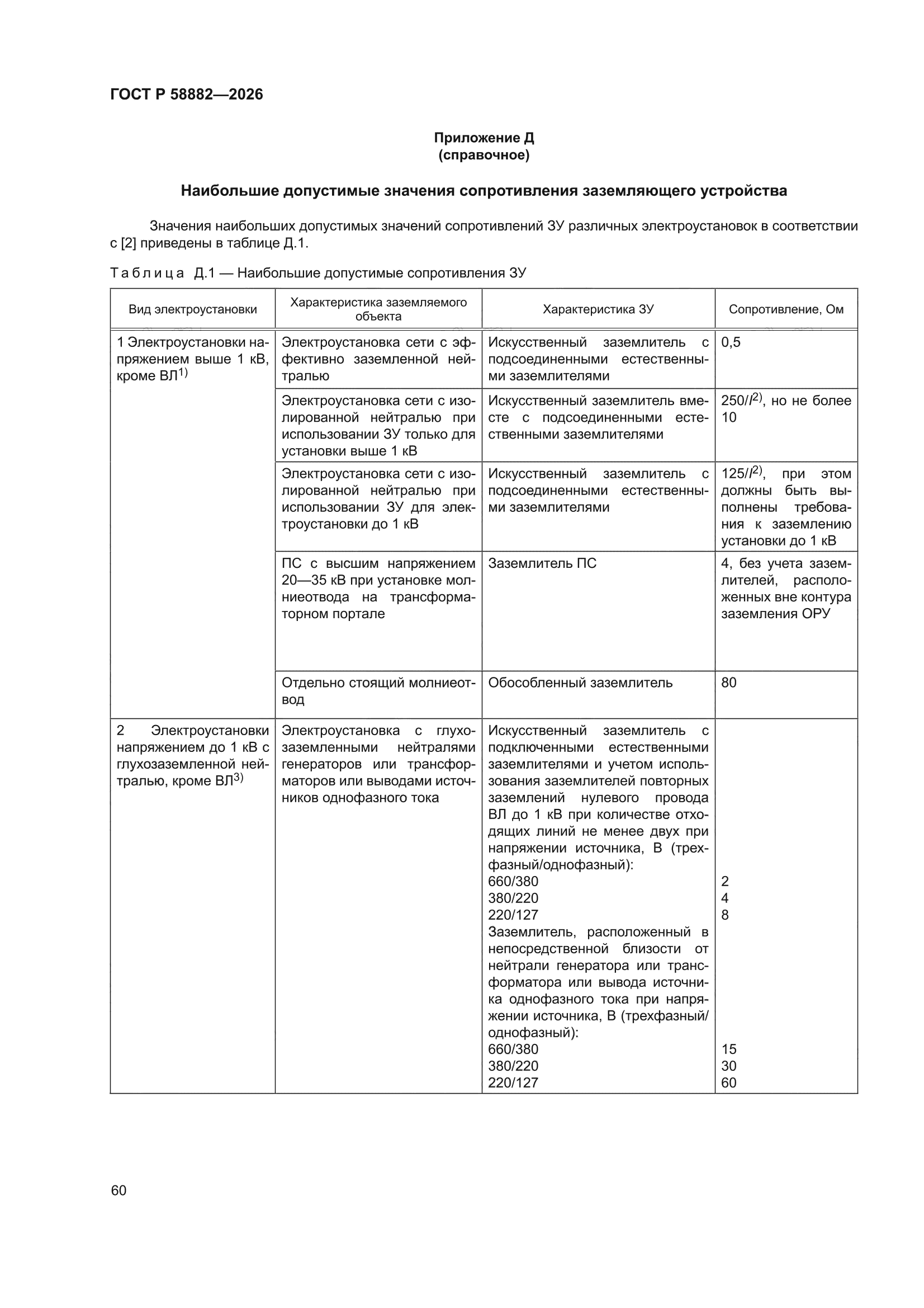ГОСТ Р 58882-2026
