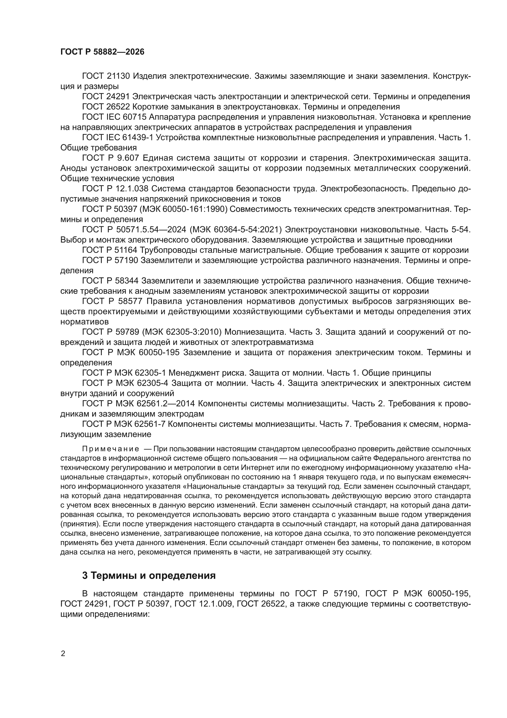 ГОСТ Р 58882-2026