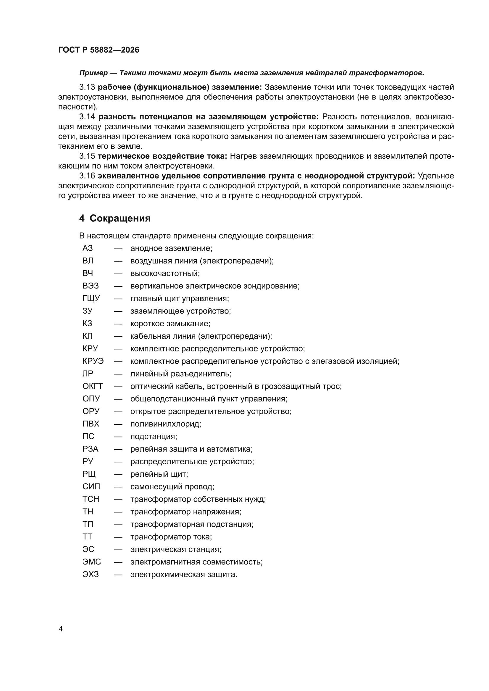 ГОСТ Р 58882-2026