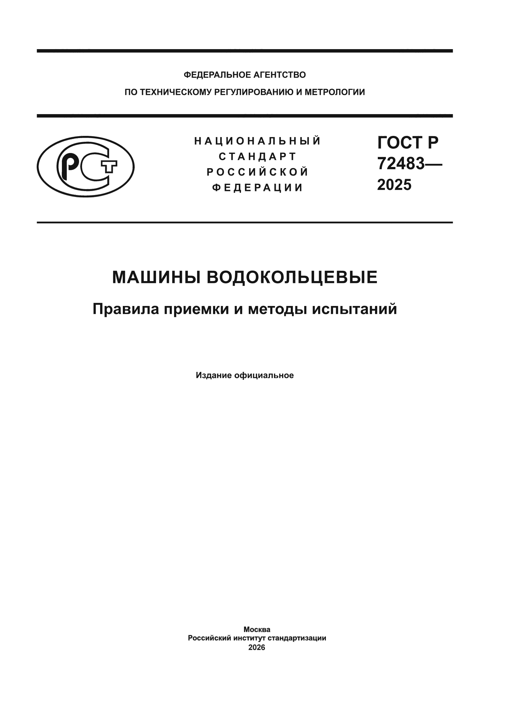 ГОСТ Р 72483-2025
