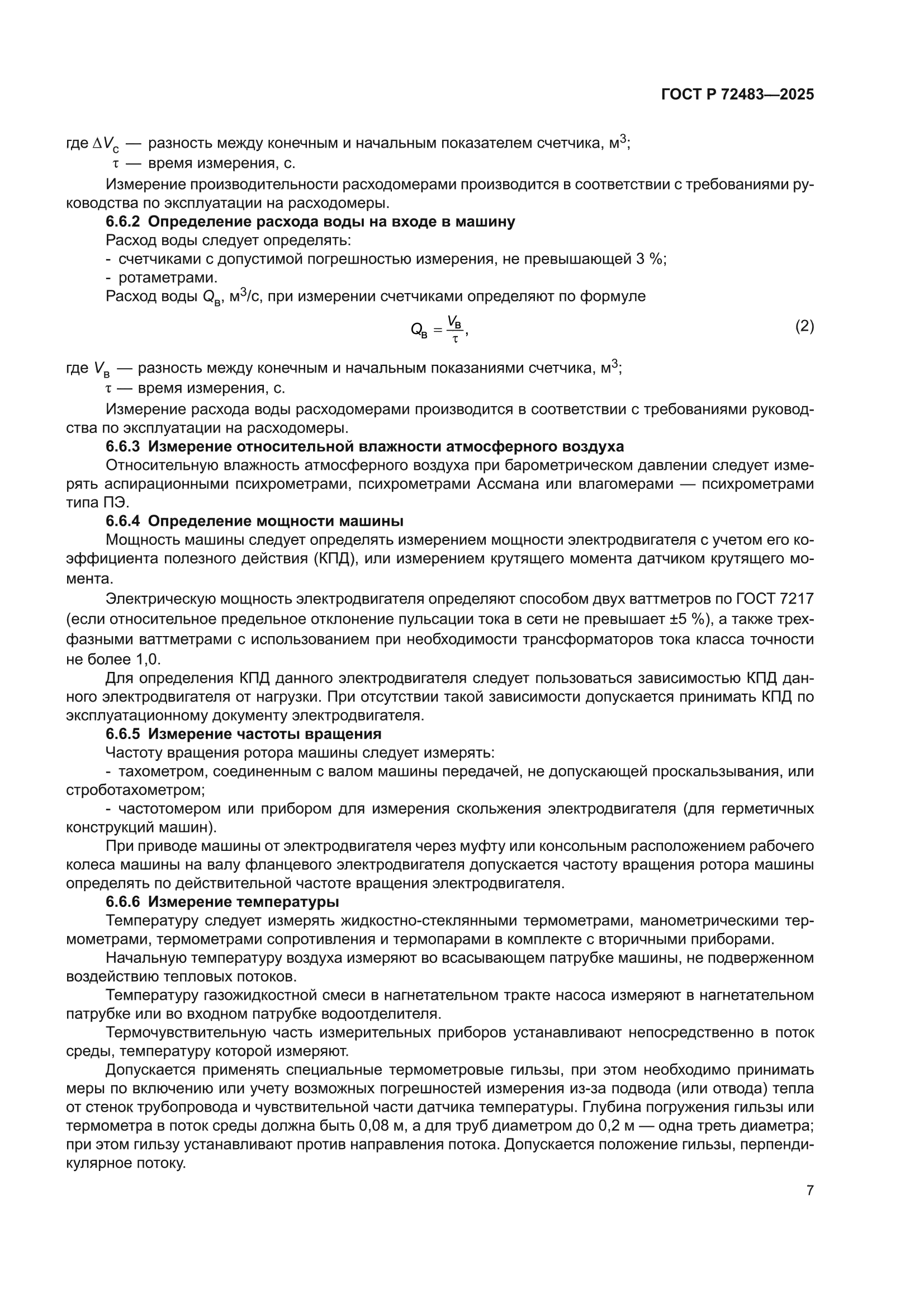 ГОСТ Р 72483-2025