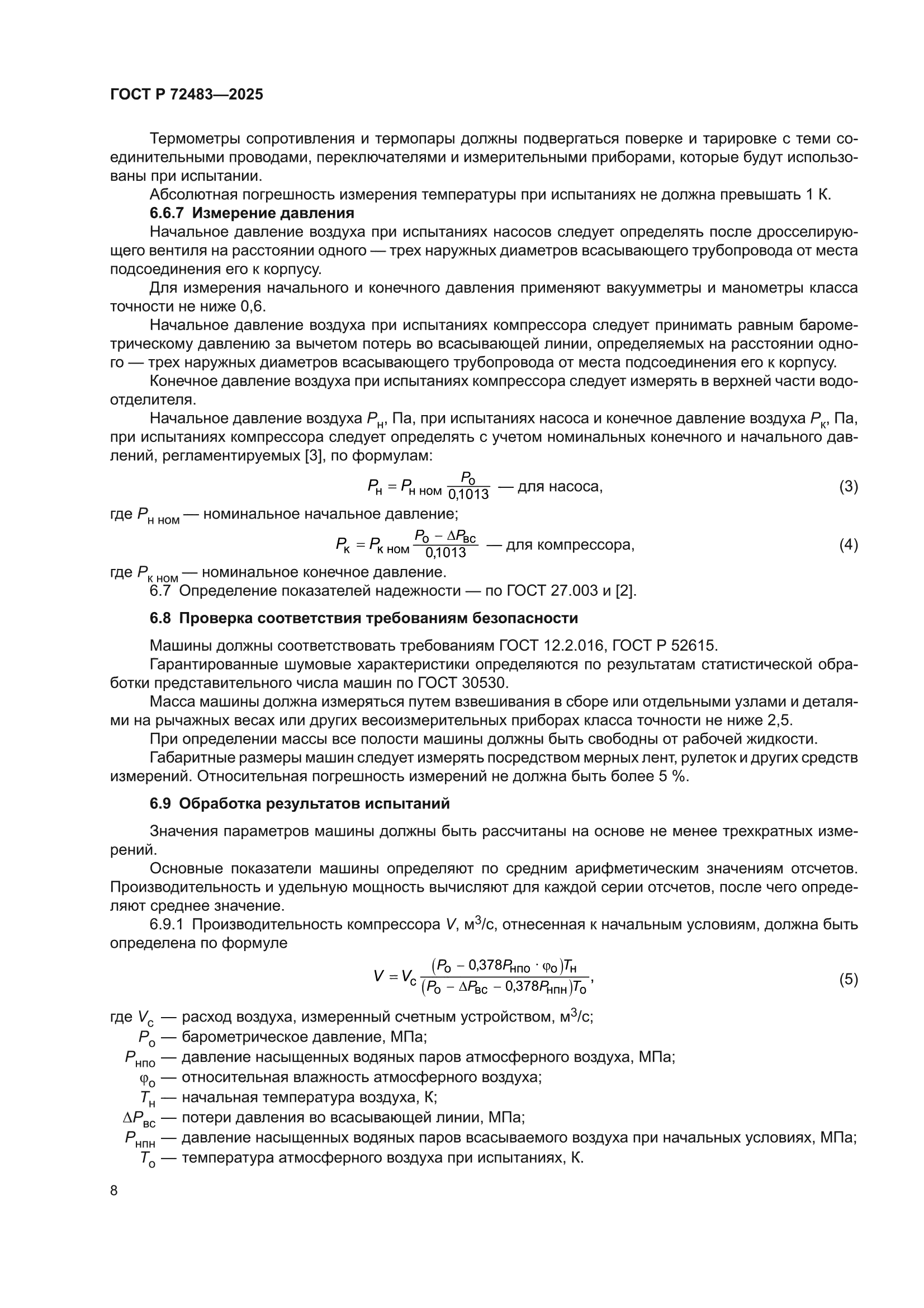 ГОСТ Р 72483-2025