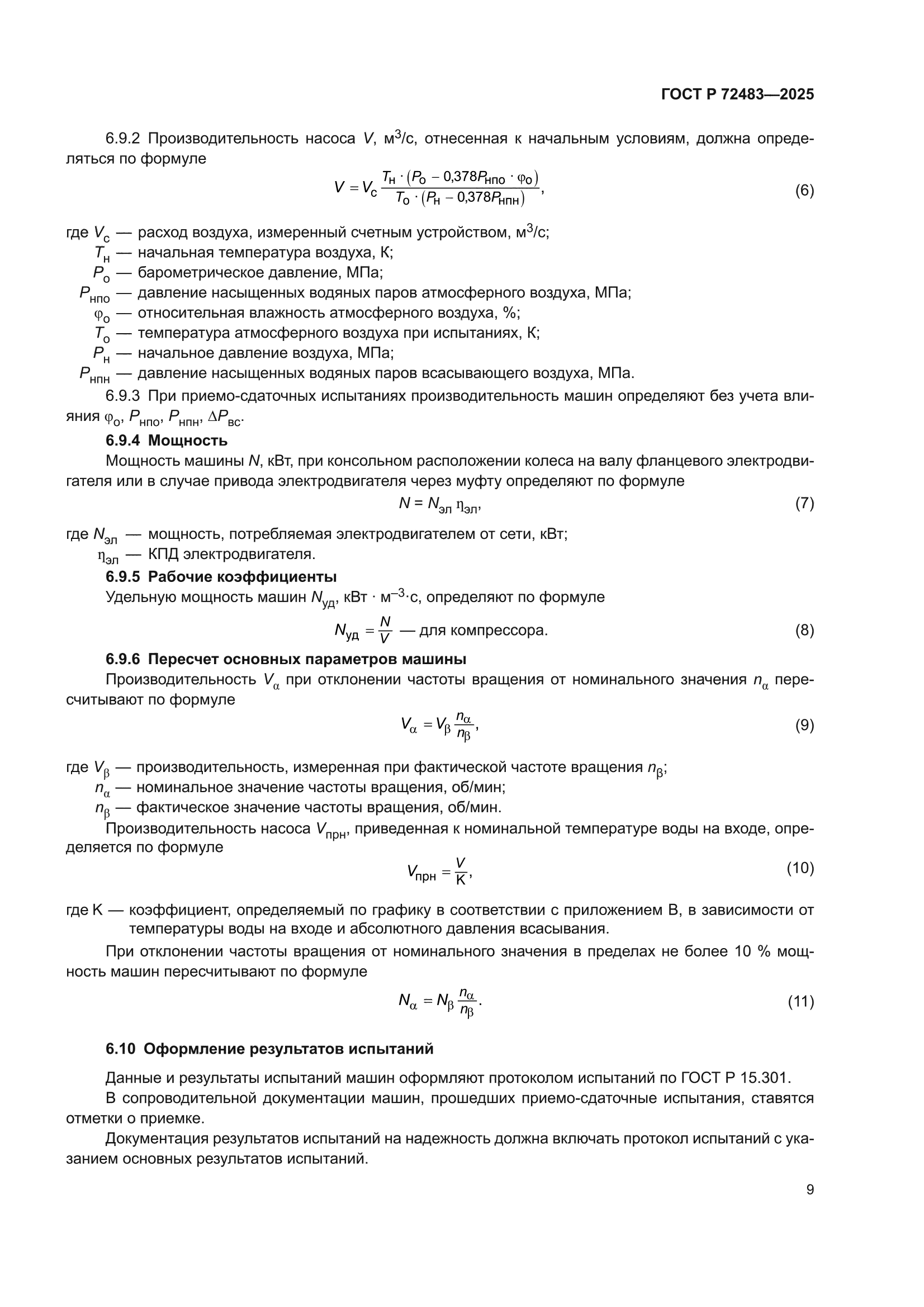 ГОСТ Р 72483-2025