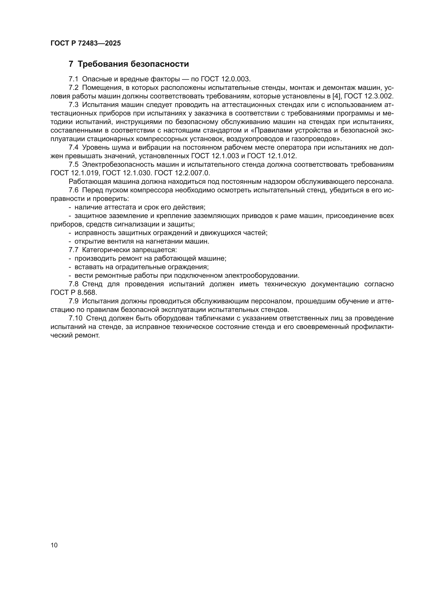 ГОСТ Р 72483-2025