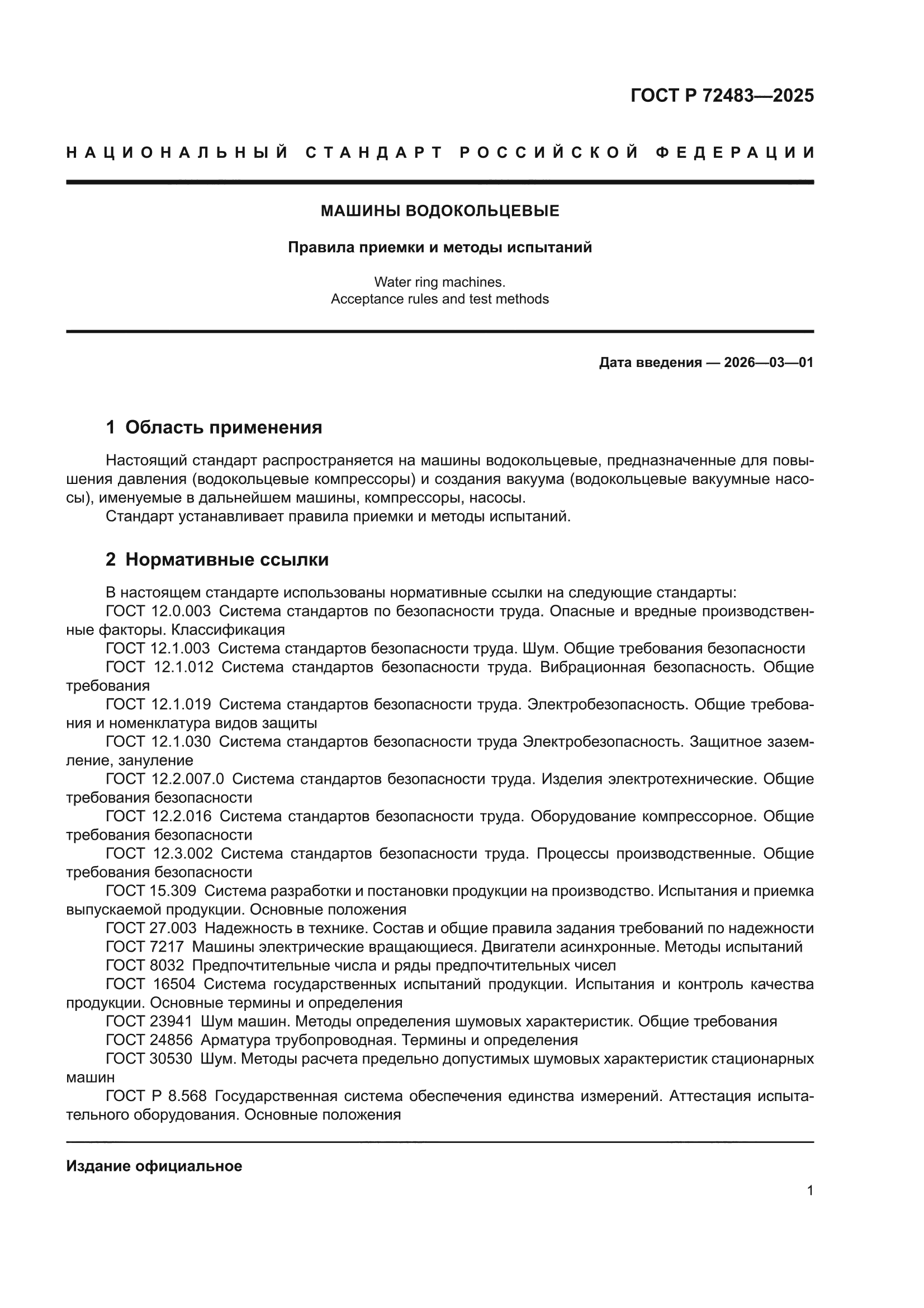 ГОСТ Р 72483-2025