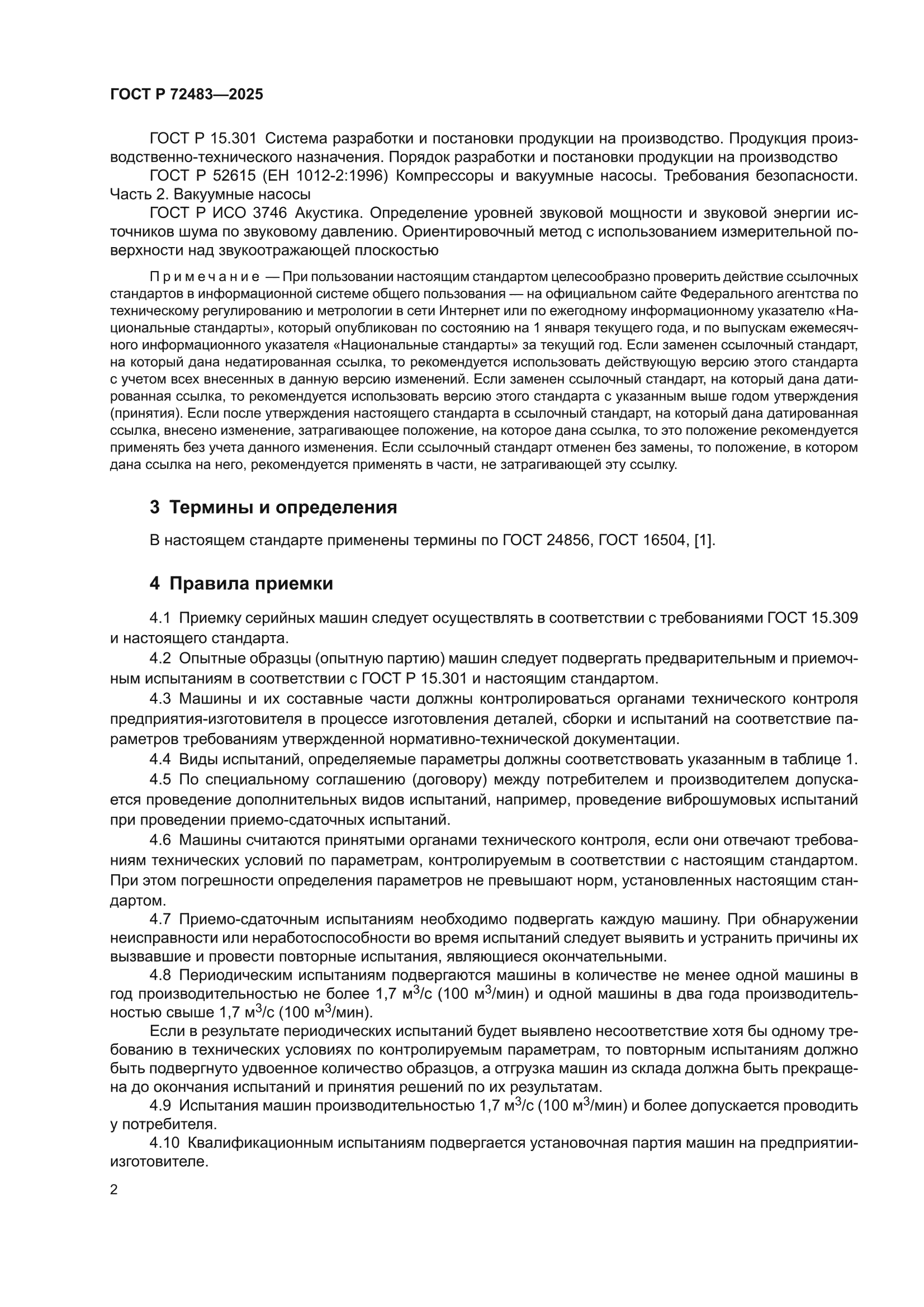 ГОСТ Р 72483-2025