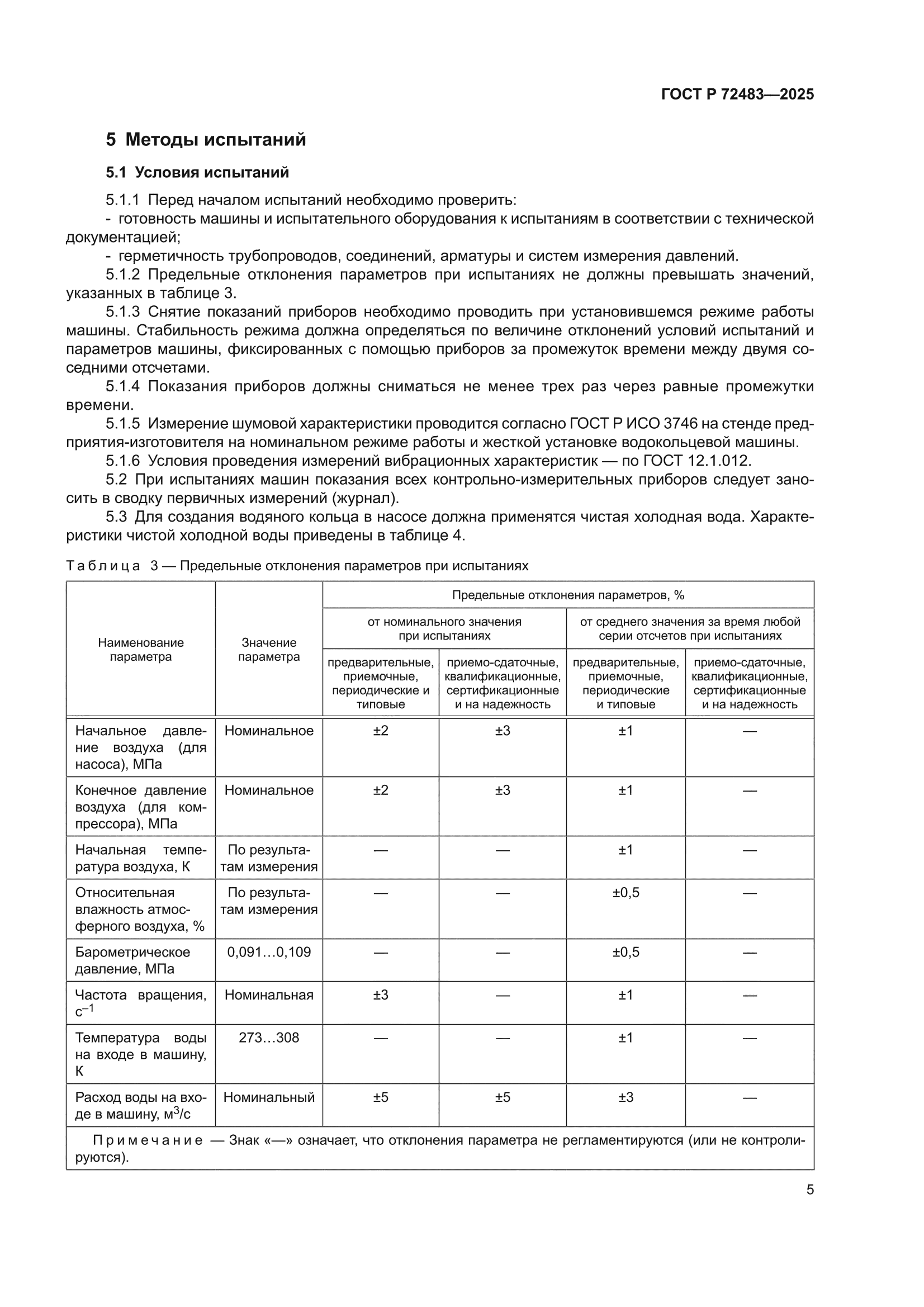 ГОСТ Р 72483-2025
