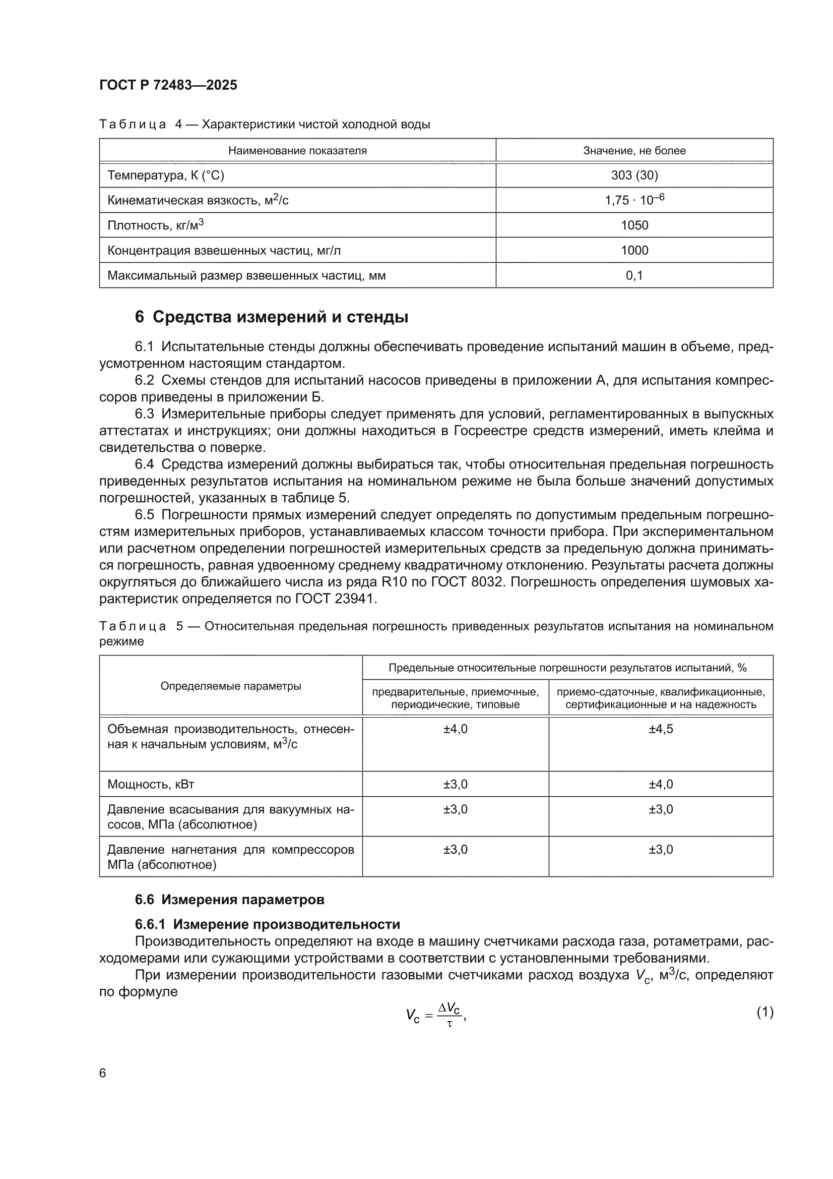 ГОСТ Р 72483-2025