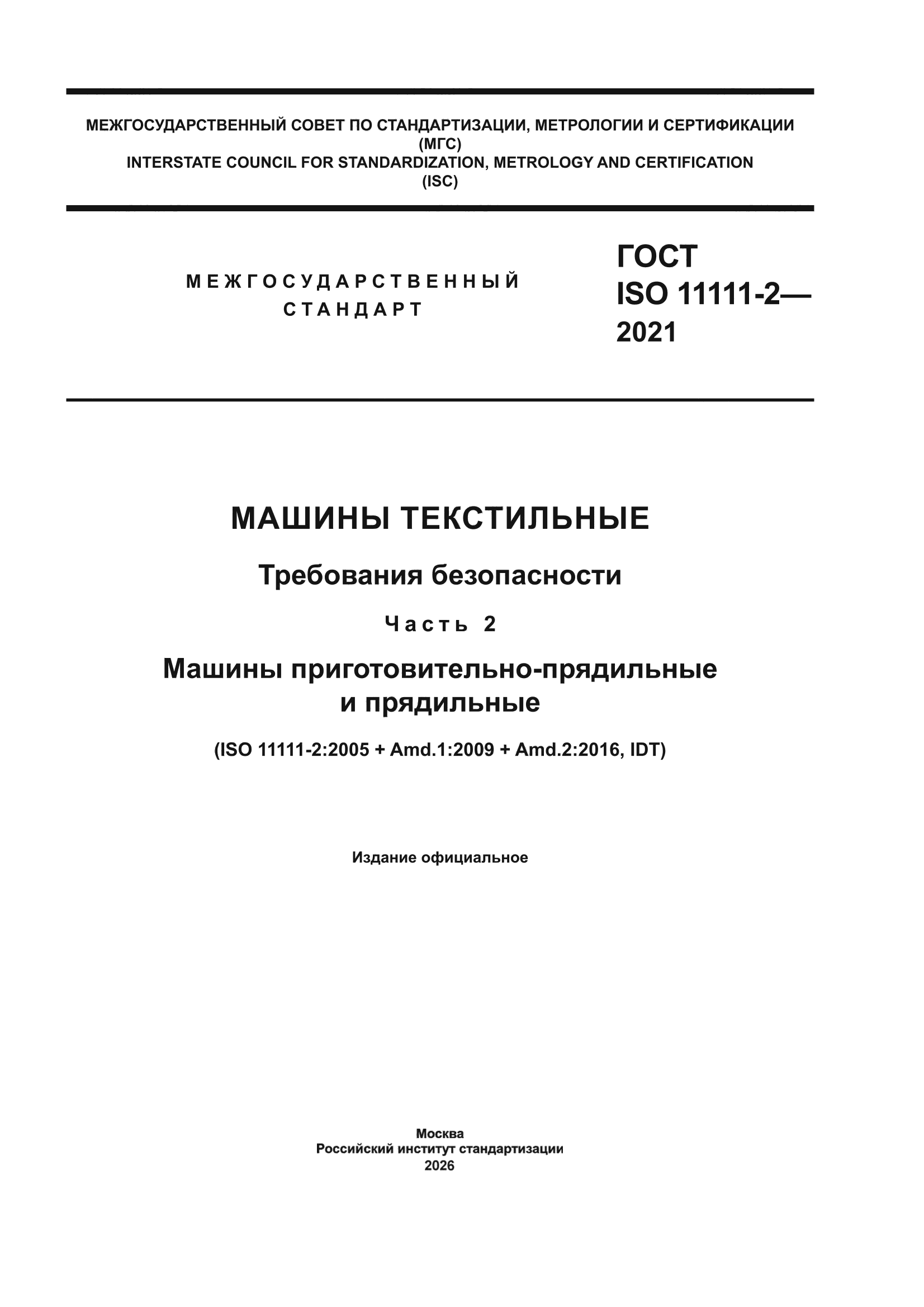 ГОСТ ISO 11111-2-2021