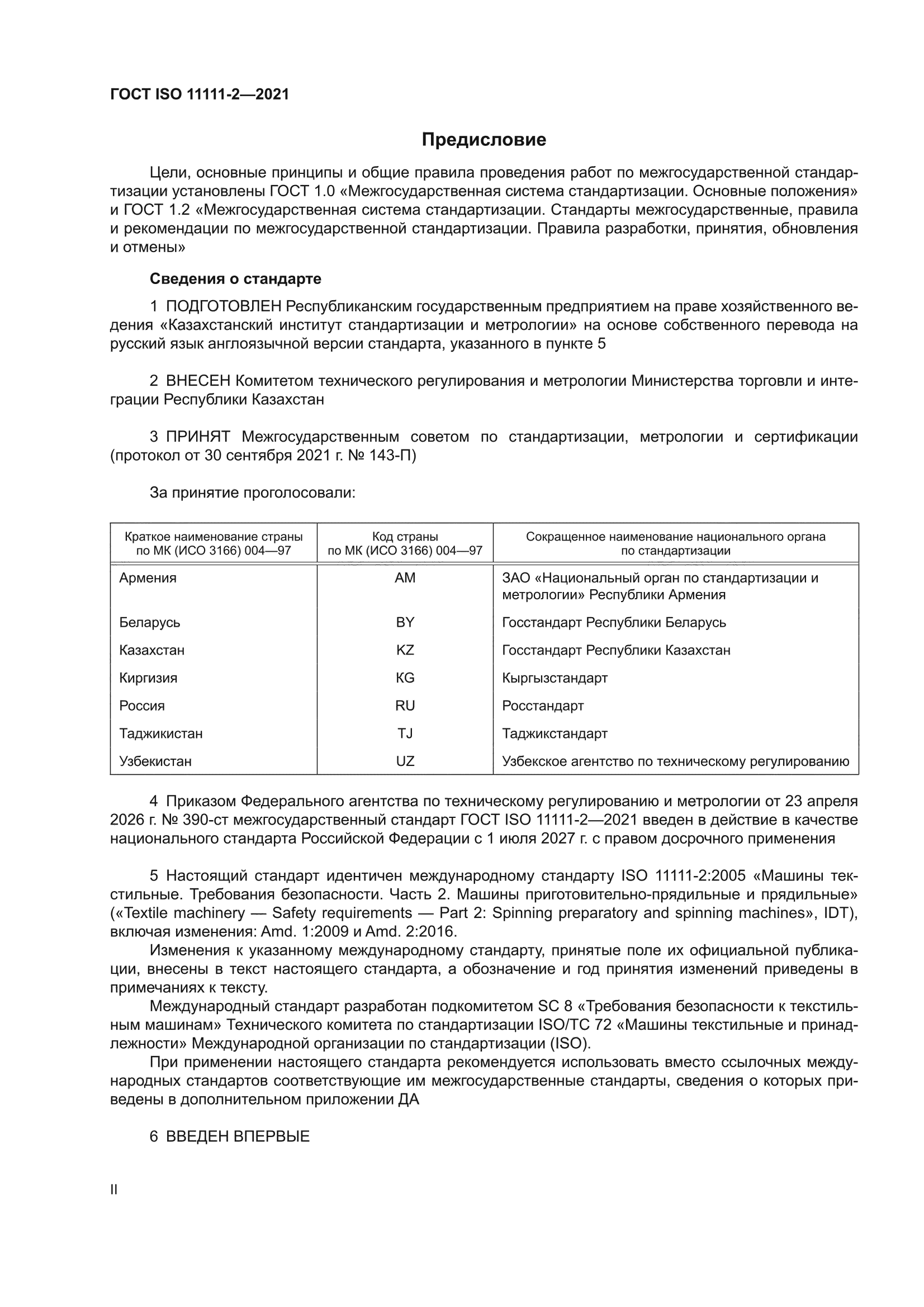 ГОСТ ISO 11111-2-2021