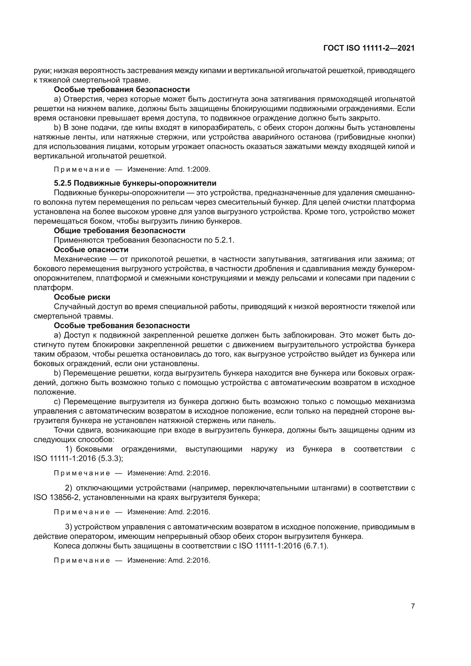 ГОСТ ISO 11111-2-2021