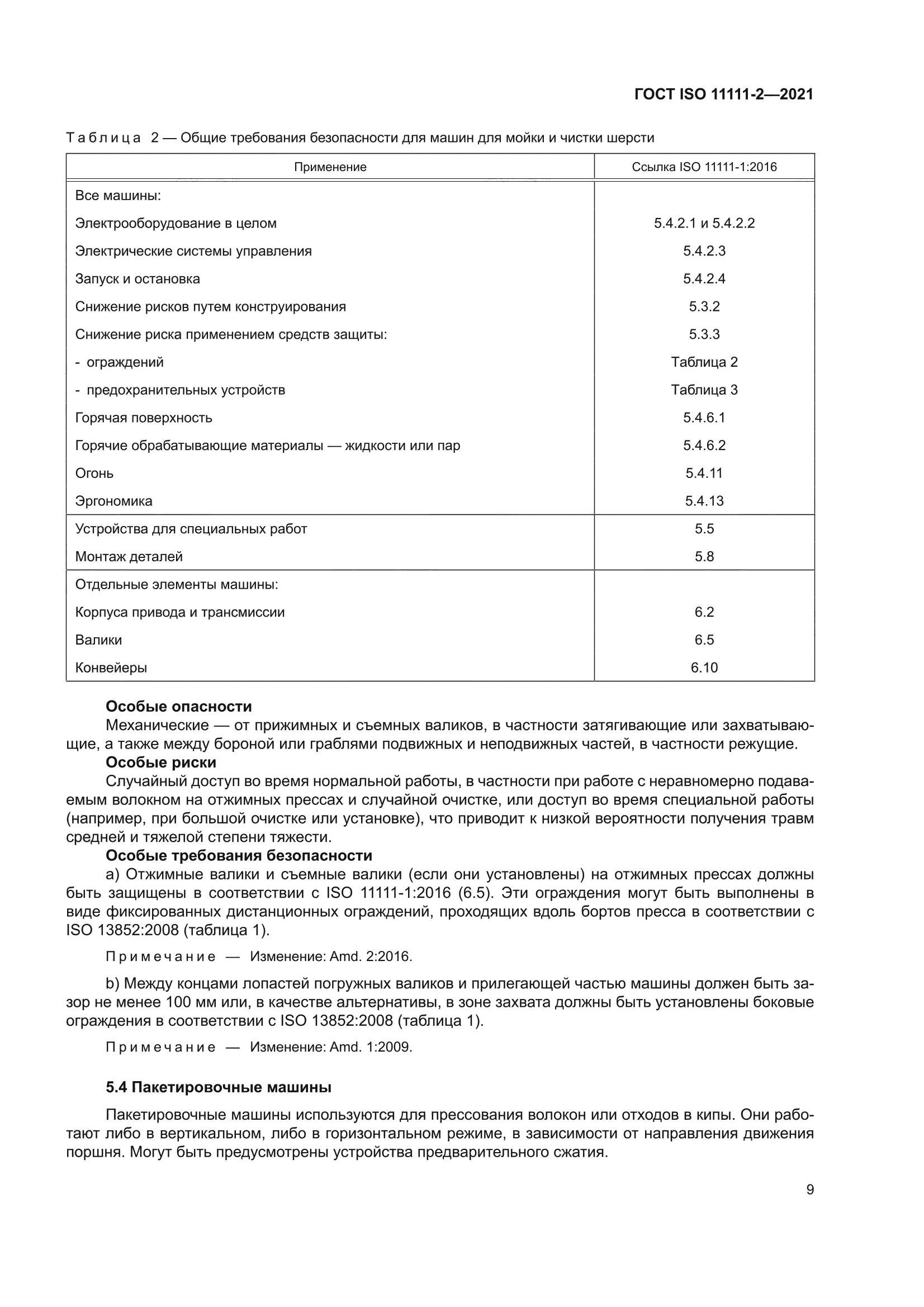 ГОСТ ISO 11111-2-2021