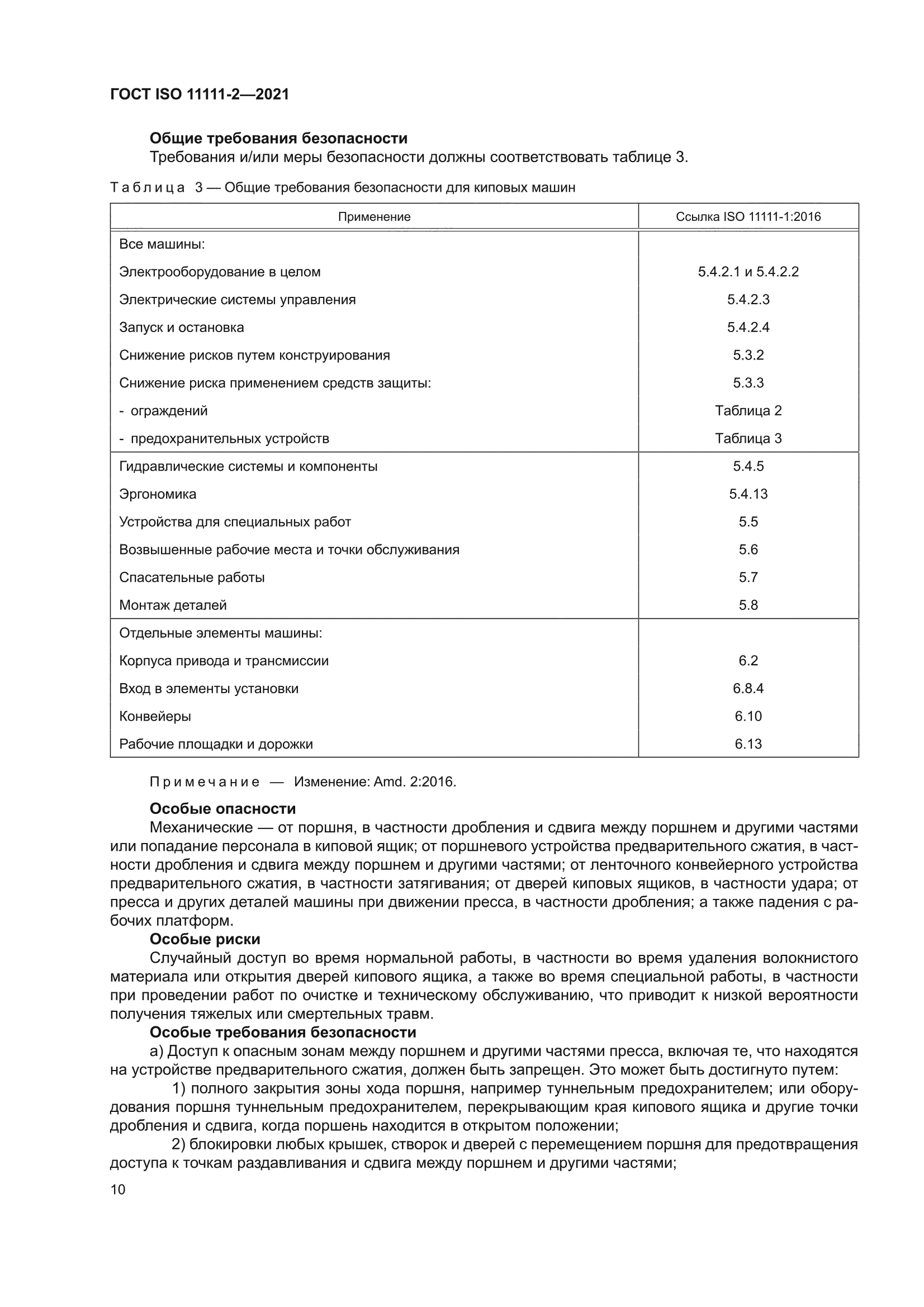 ГОСТ ISO 11111-2-2021