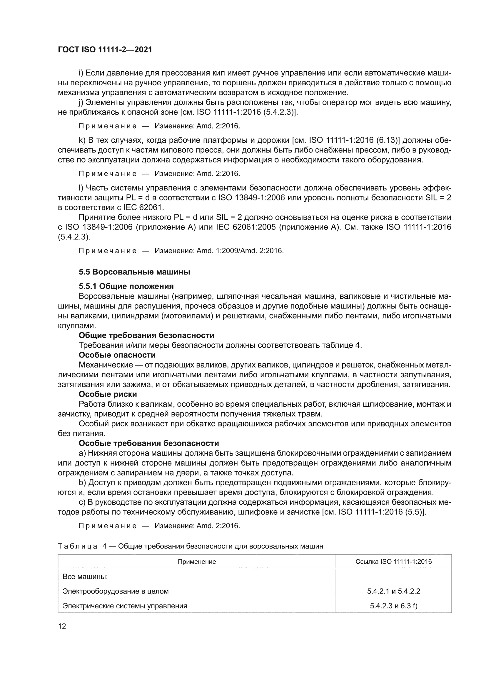 ГОСТ ISO 11111-2-2021