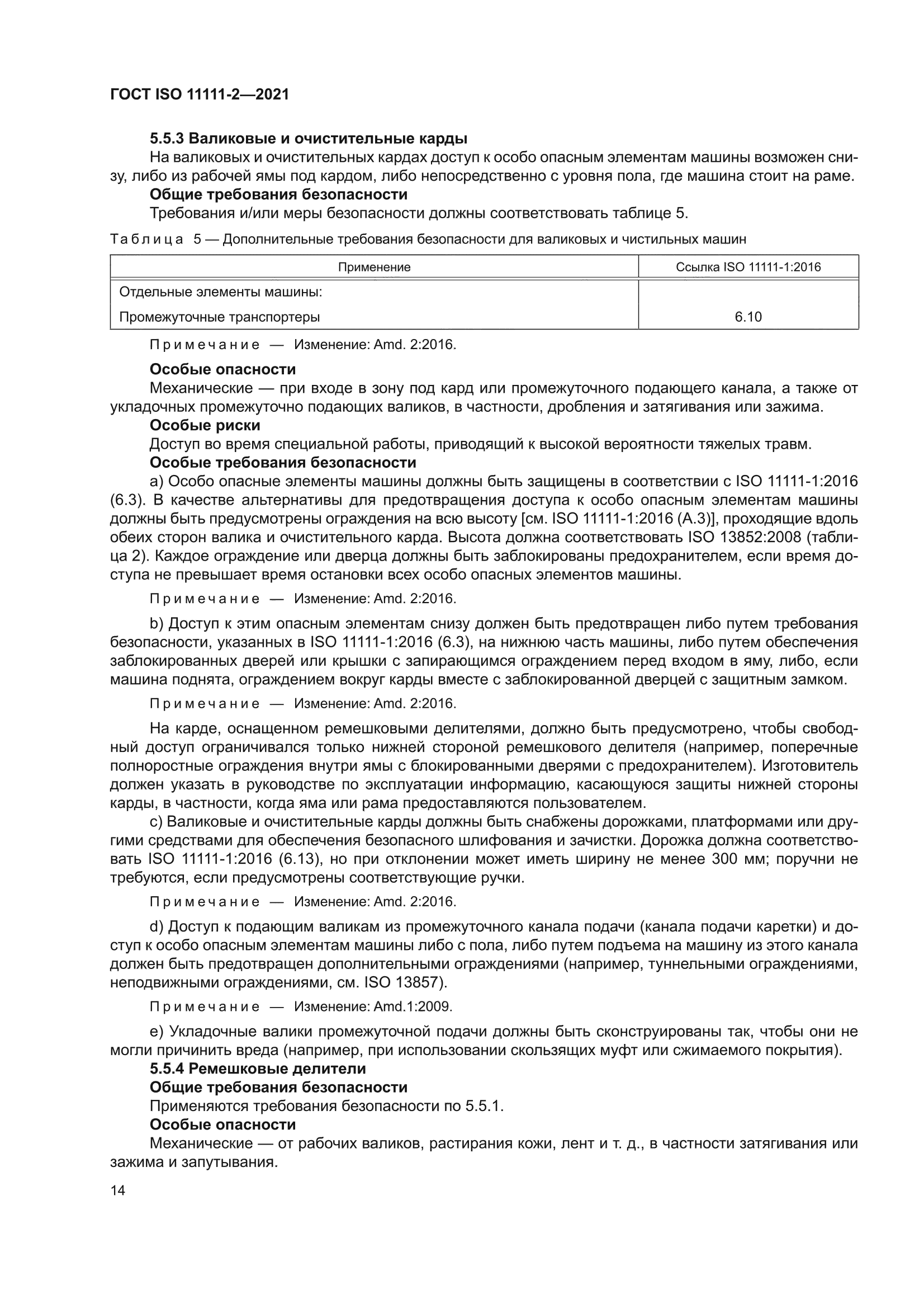 ГОСТ ISO 11111-2-2021