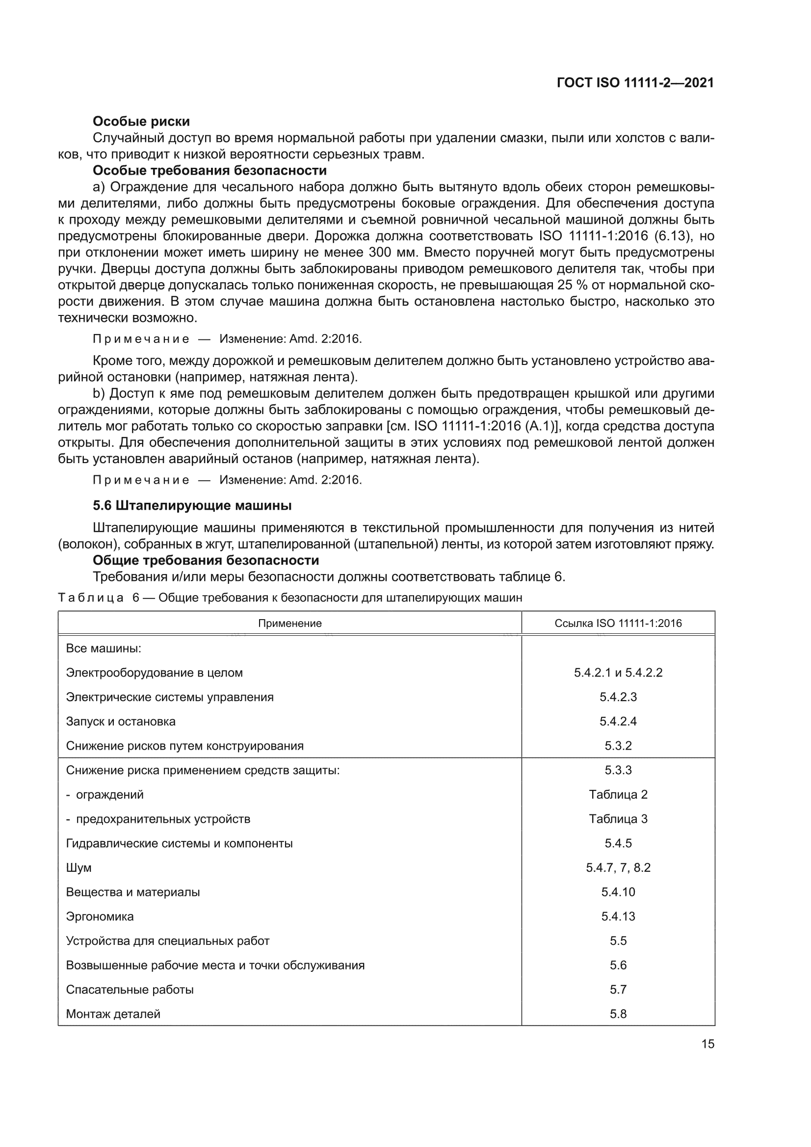 ГОСТ ISO 11111-2-2021