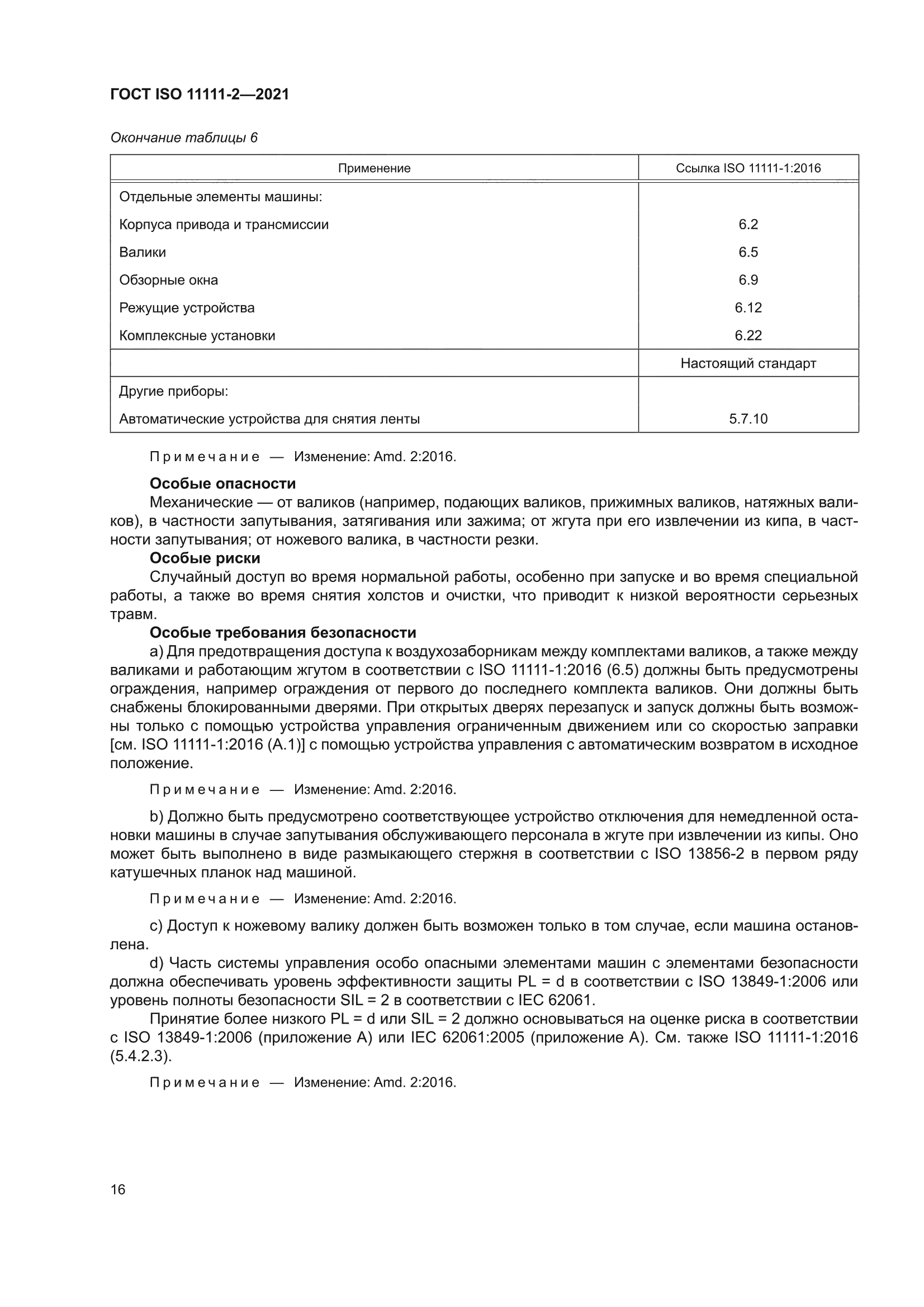 ГОСТ ISO 11111-2-2021