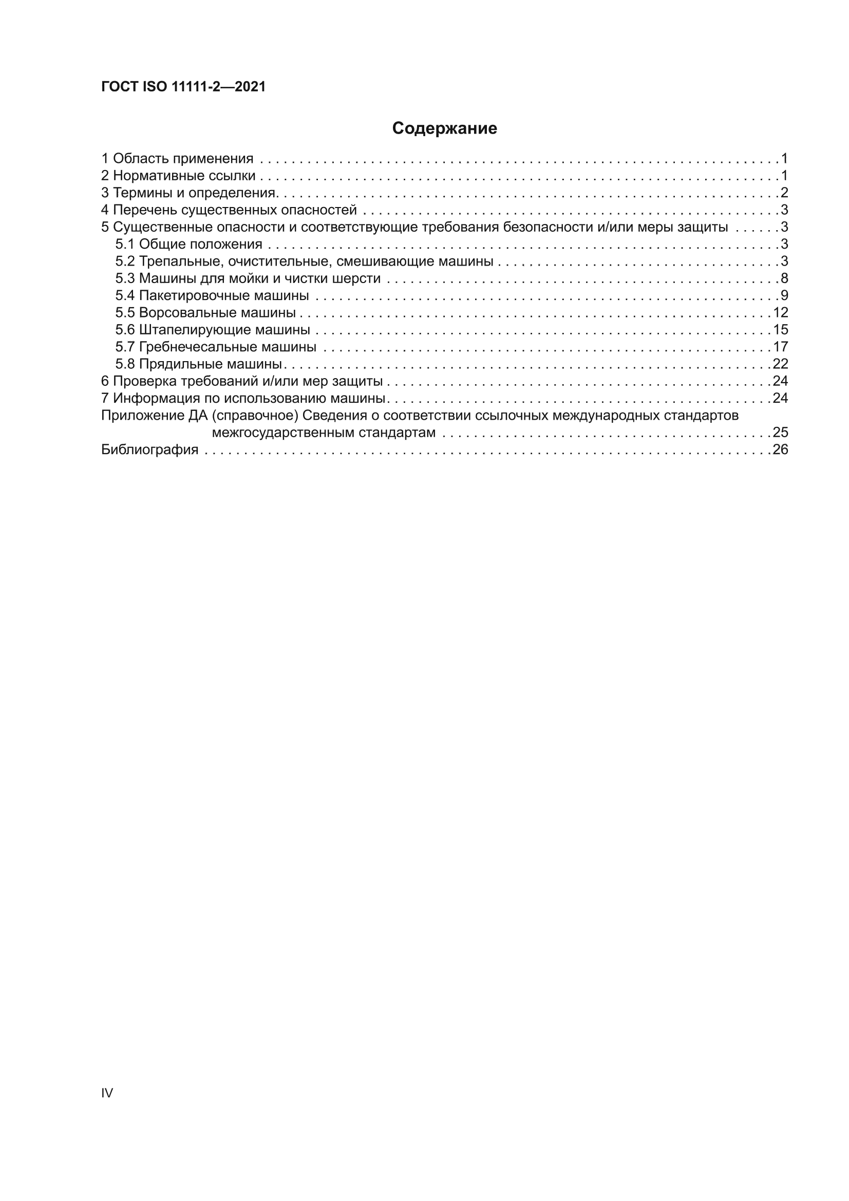ГОСТ ISO 11111-2-2021
