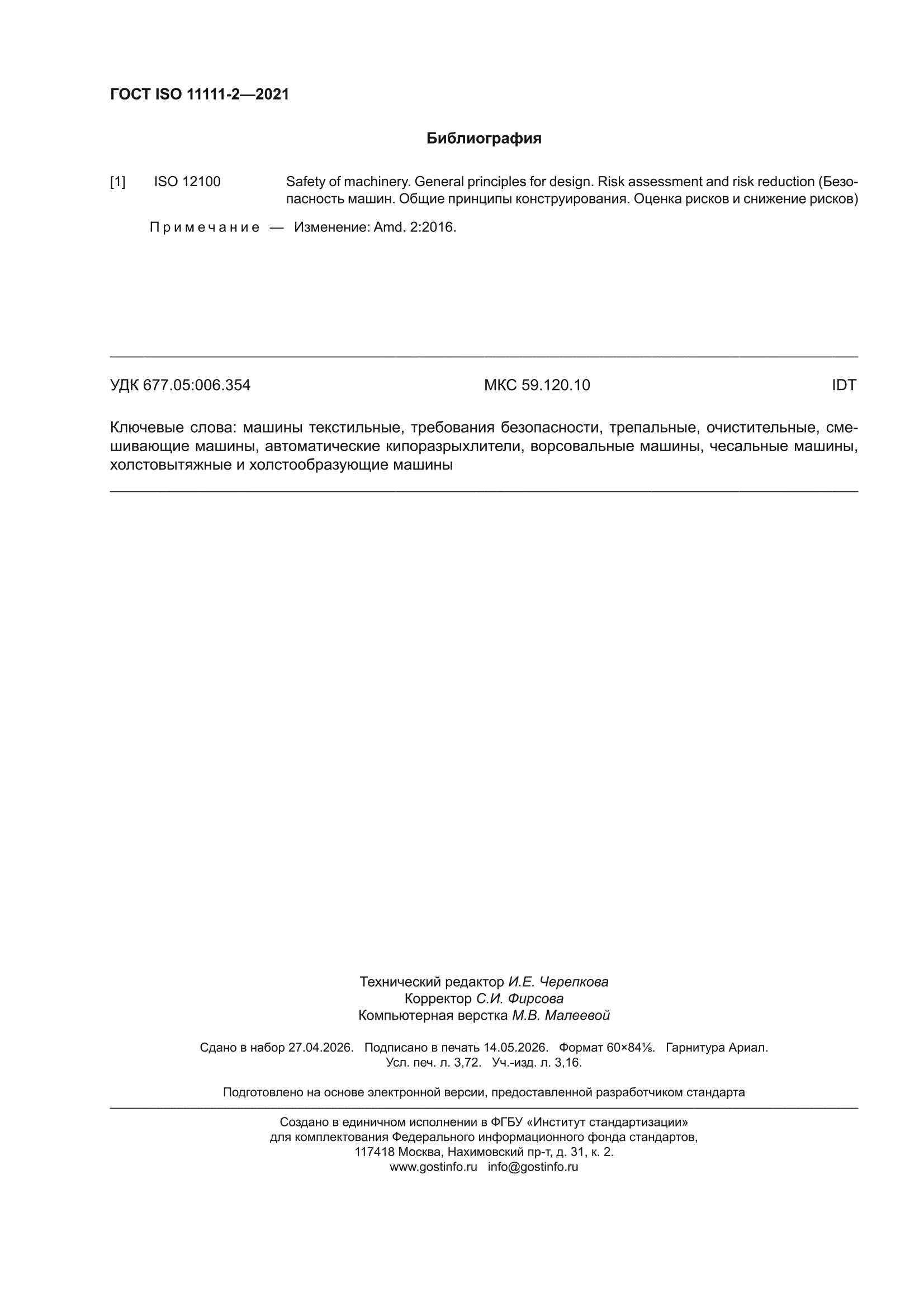 ГОСТ ISO 11111-2-2021
