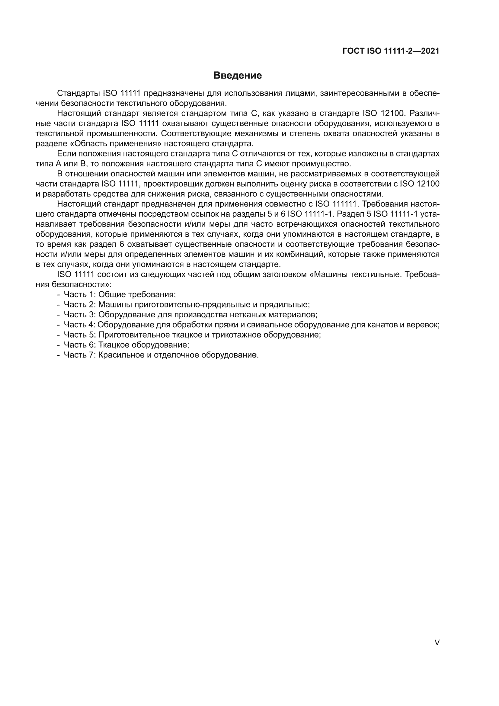 ГОСТ ISO 11111-2-2021