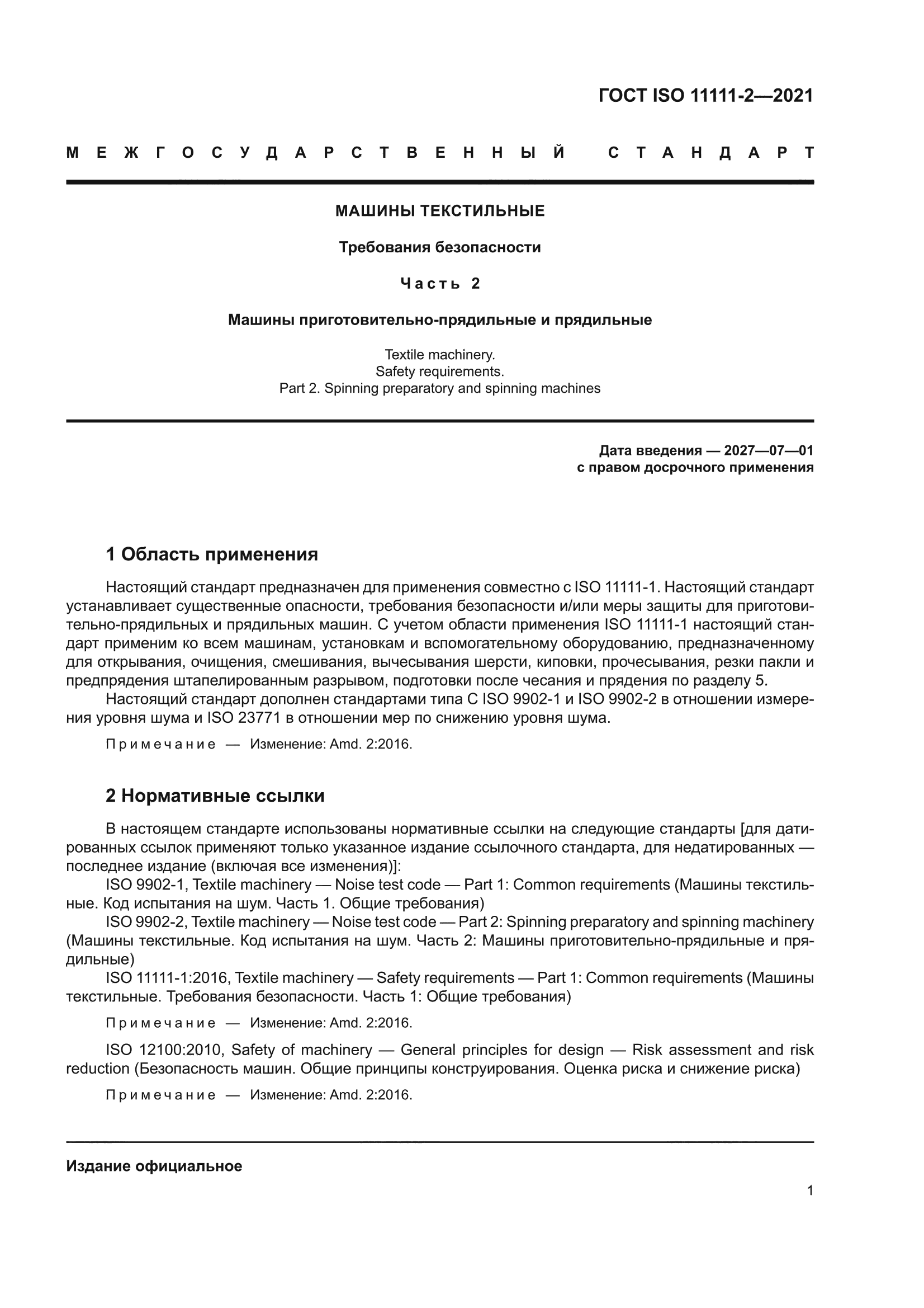 ГОСТ ISO 11111-2-2021