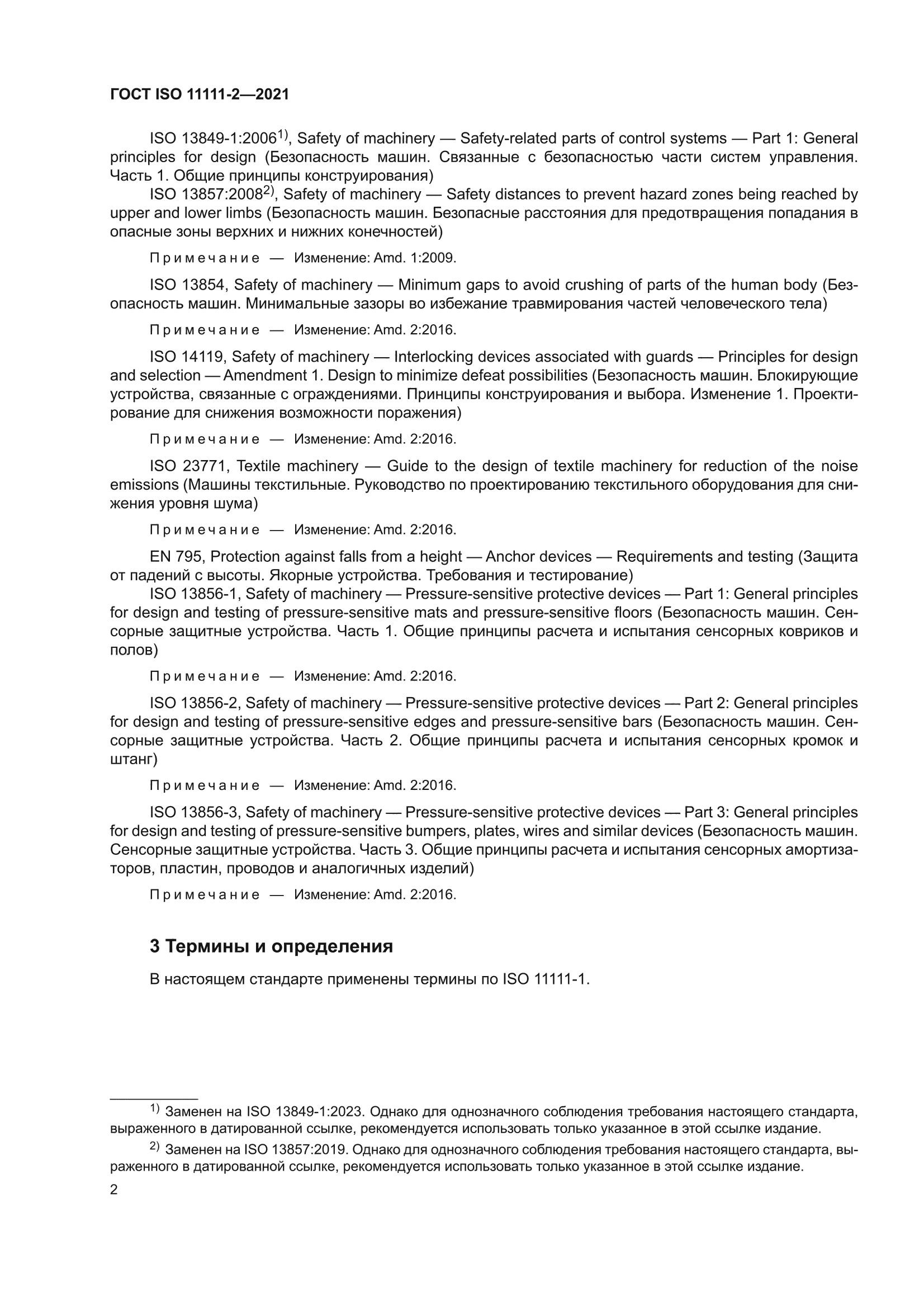 ГОСТ ISO 11111-2-2021