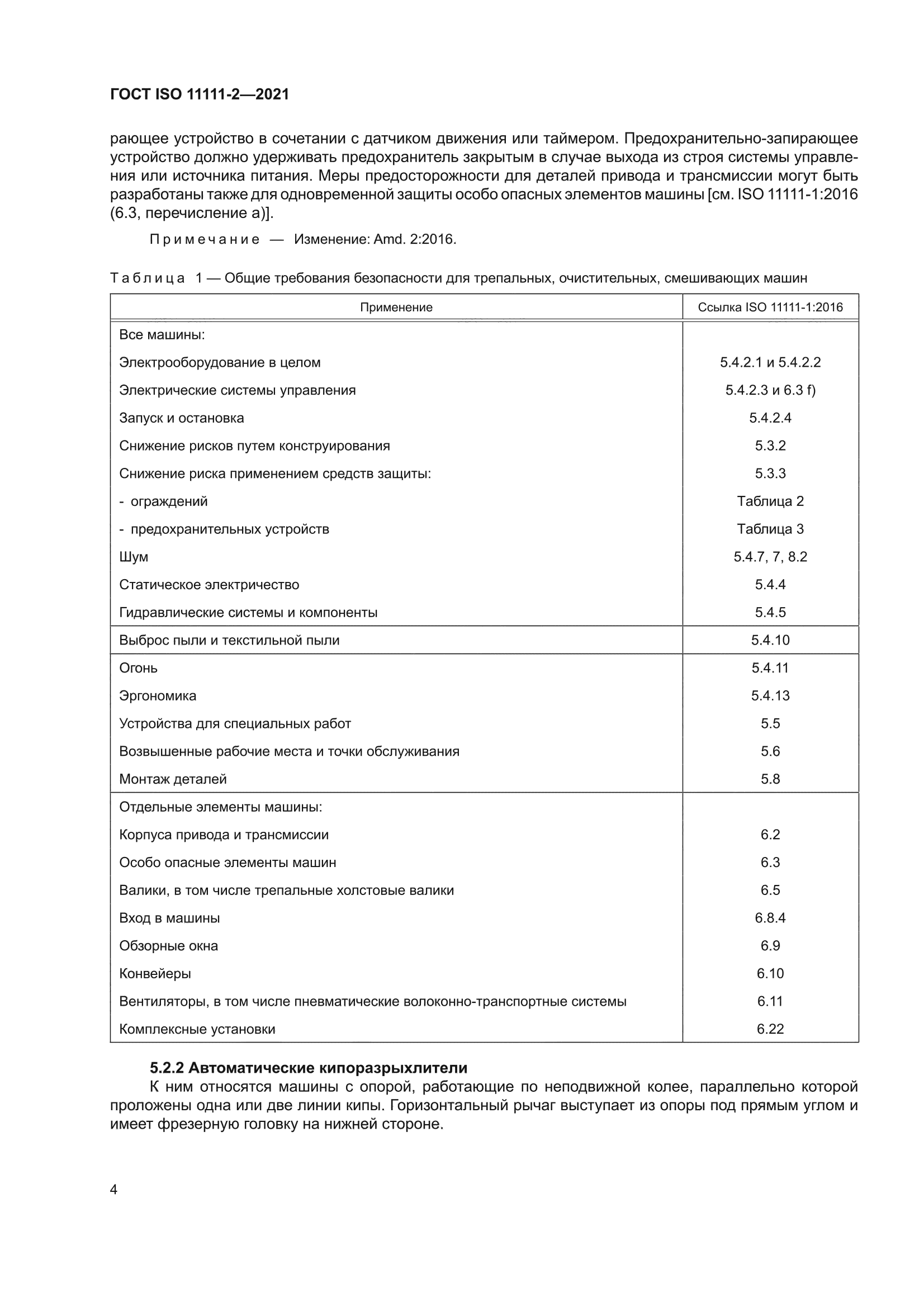 ГОСТ ISO 11111-2-2021