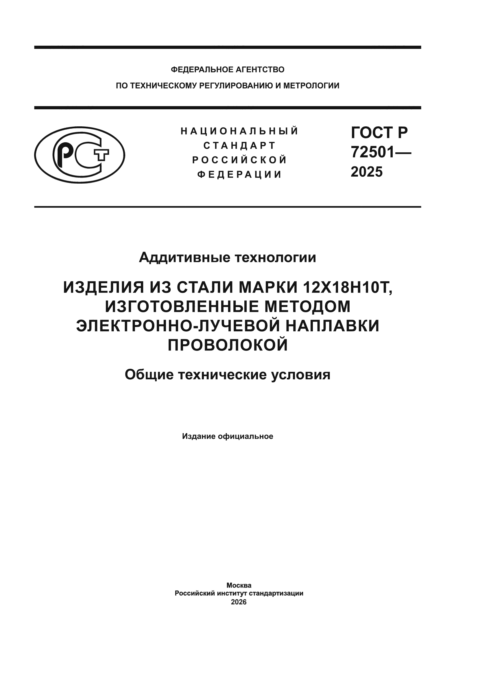 ГОСТ Р 72501-2025