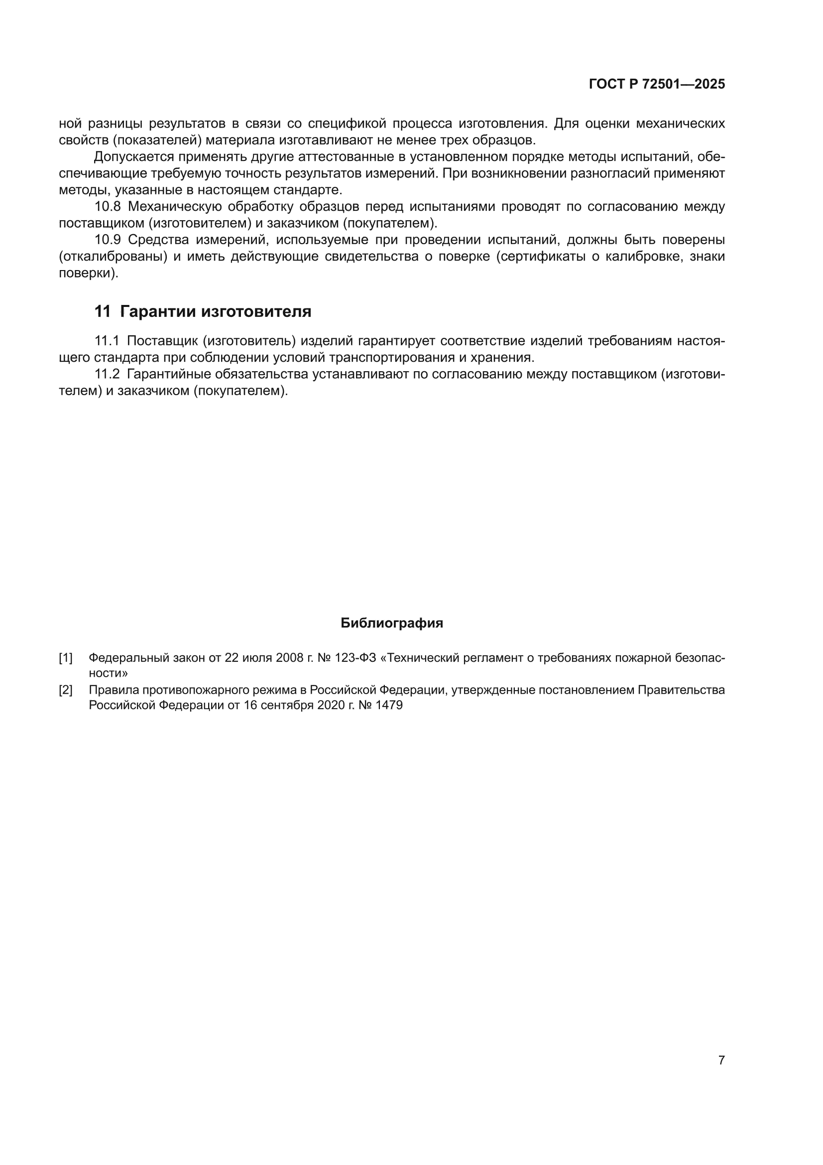 ГОСТ Р 72501-2025
