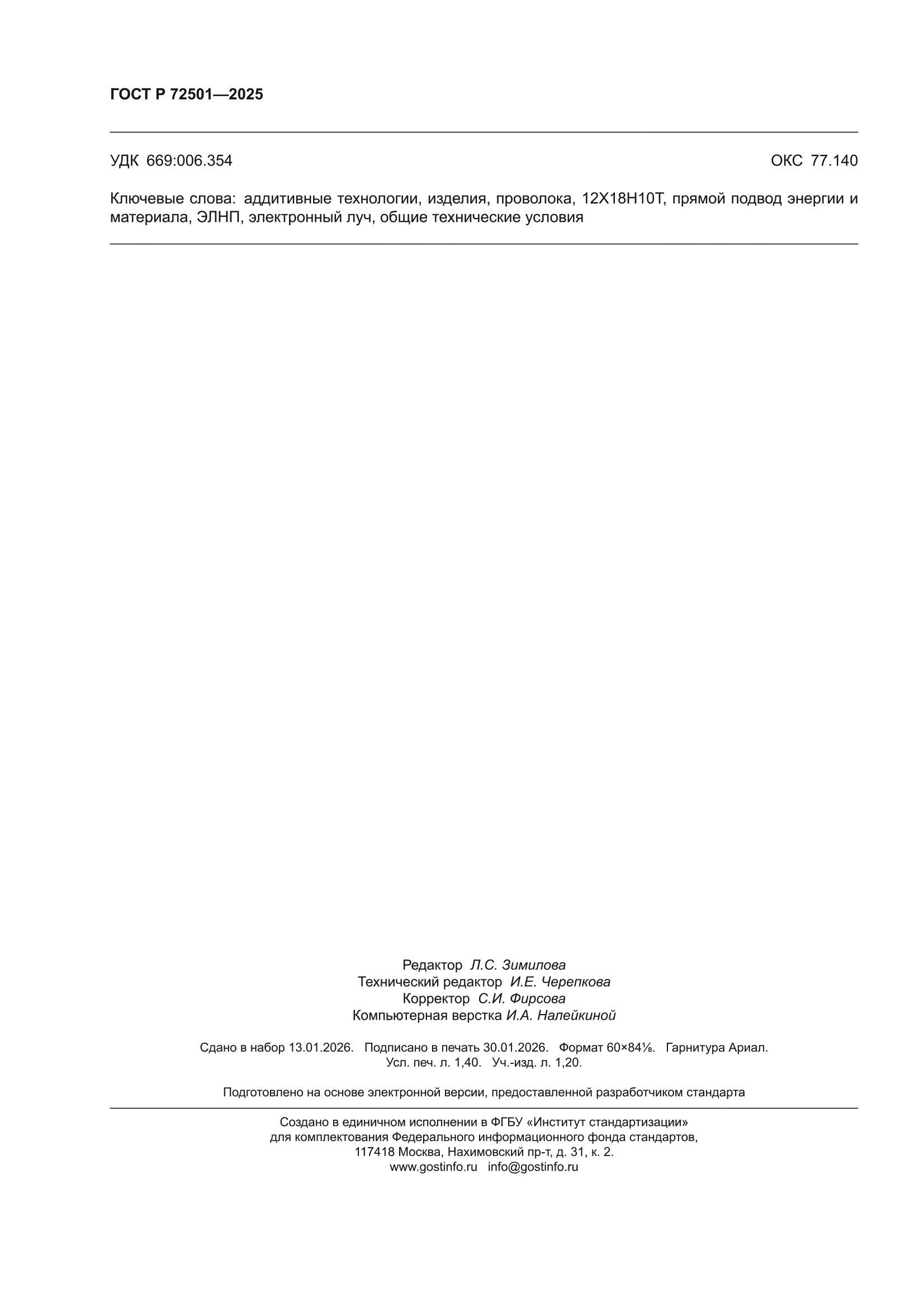 ГОСТ Р 72501-2025