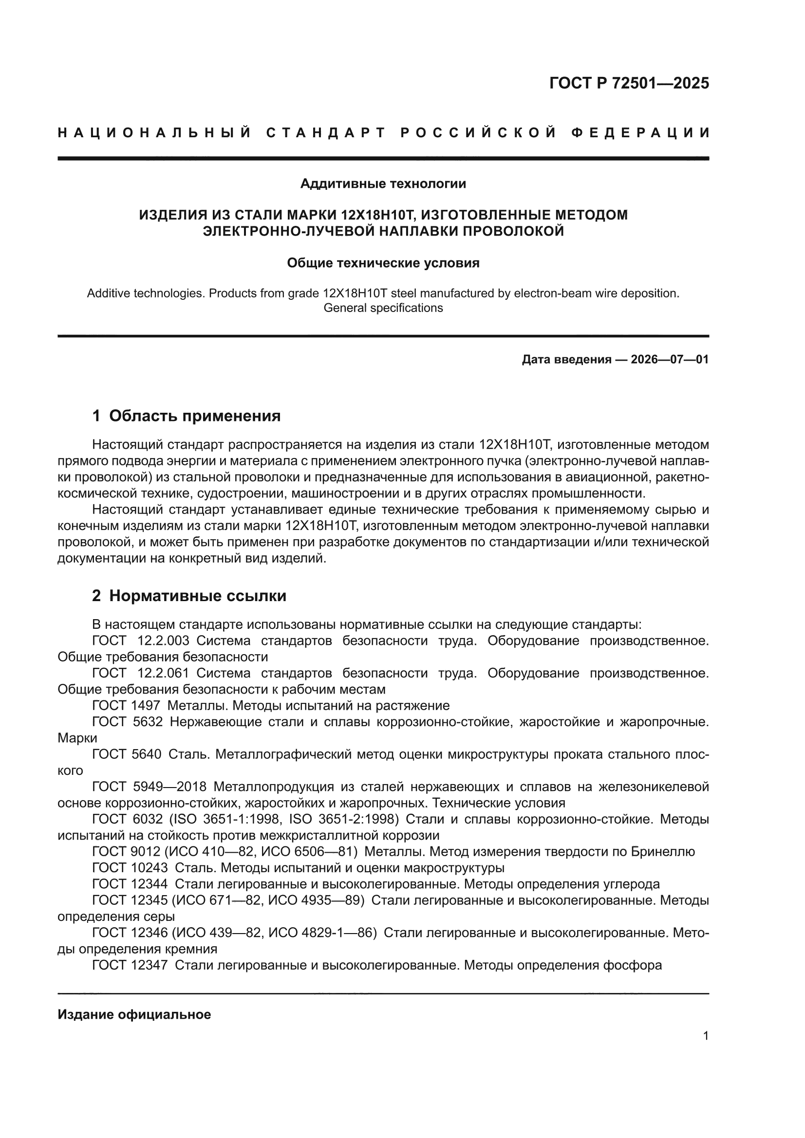 ГОСТ Р 72501-2025