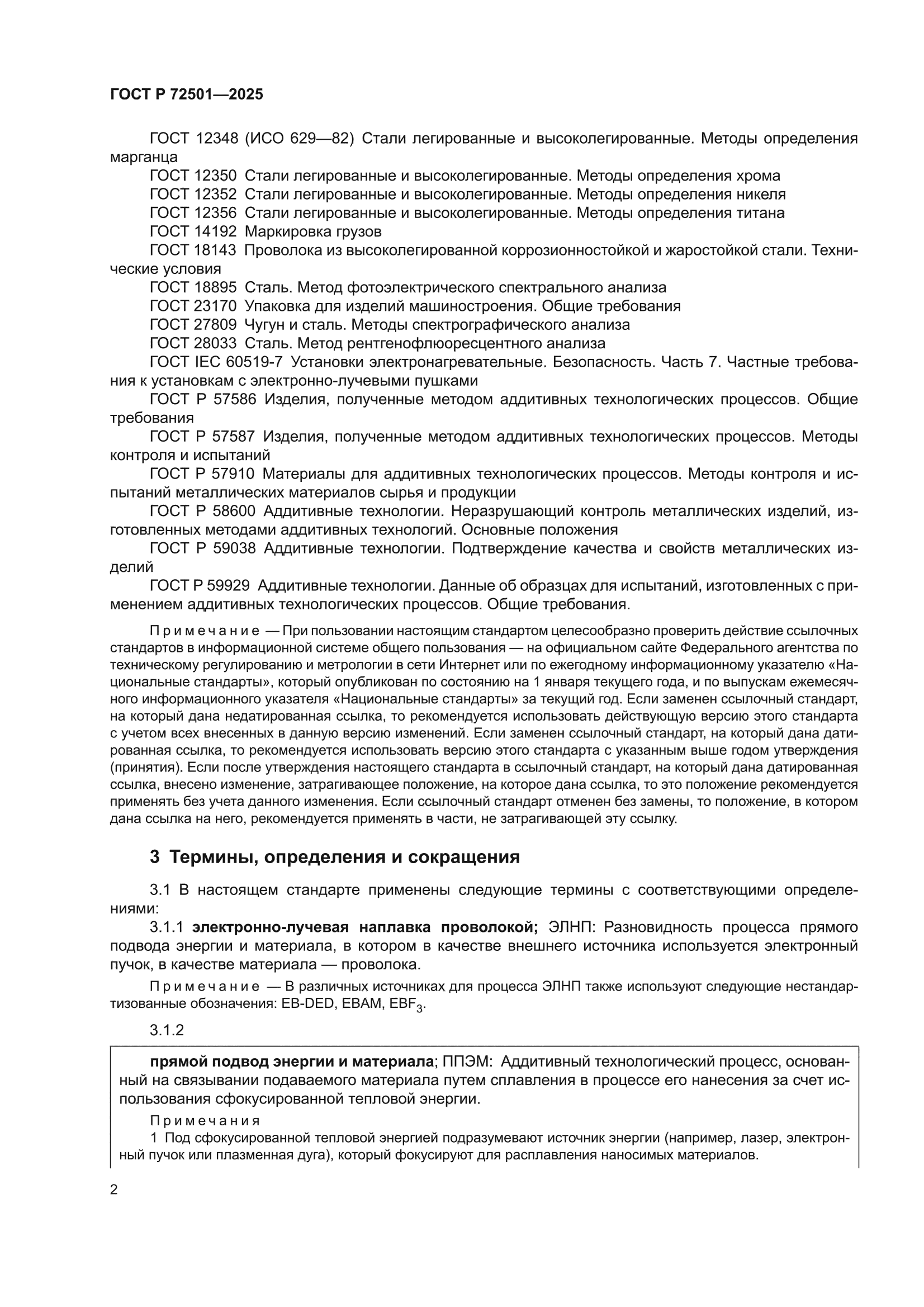 ГОСТ Р 72501-2025