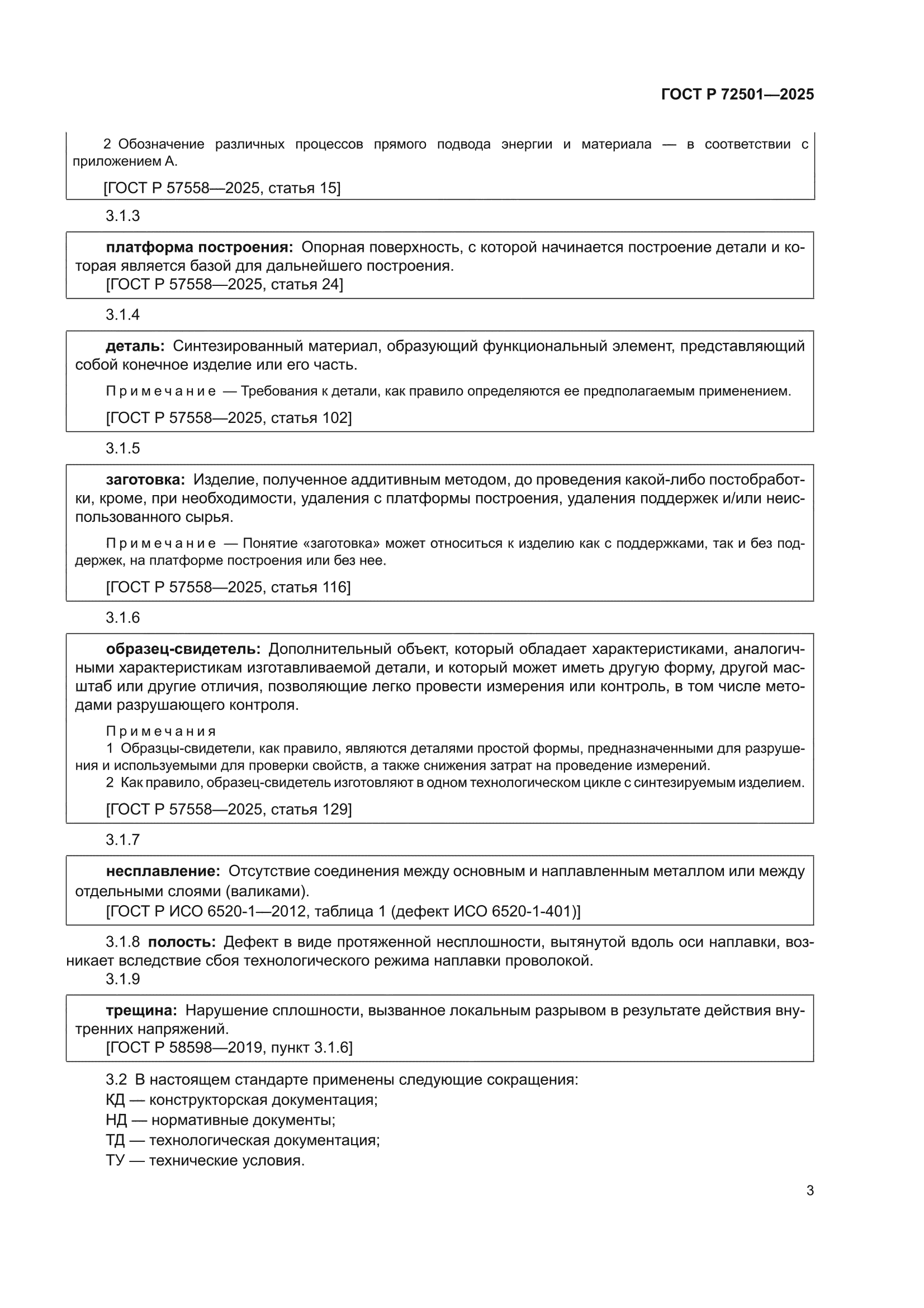 ГОСТ Р 72501-2025