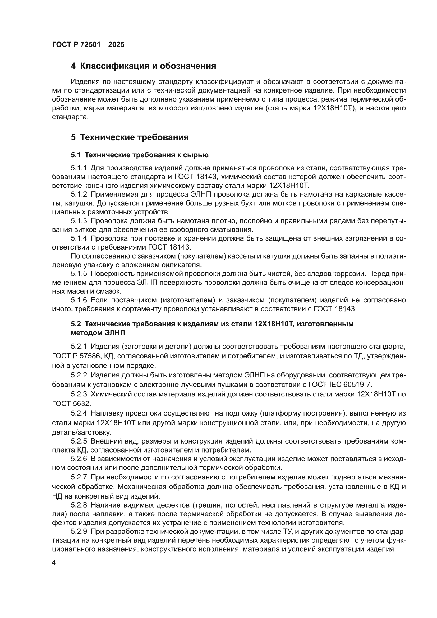 ГОСТ Р 72501-2025