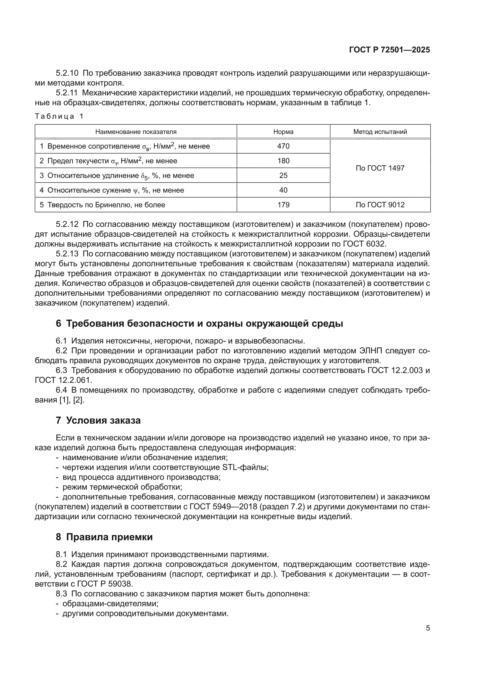 ГОСТ Р 72501-2025