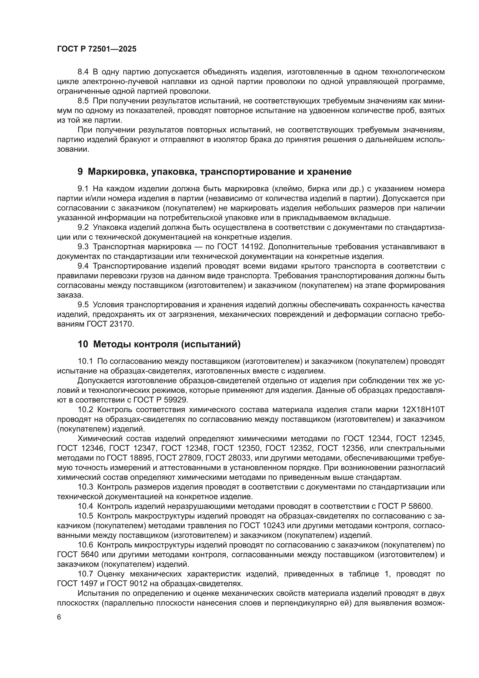 ГОСТ Р 72501-2025