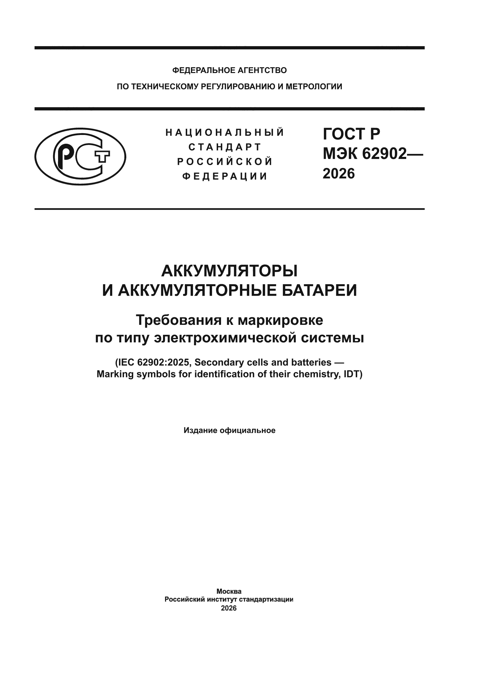 ГОСТ Р МЭК 62902-2026
