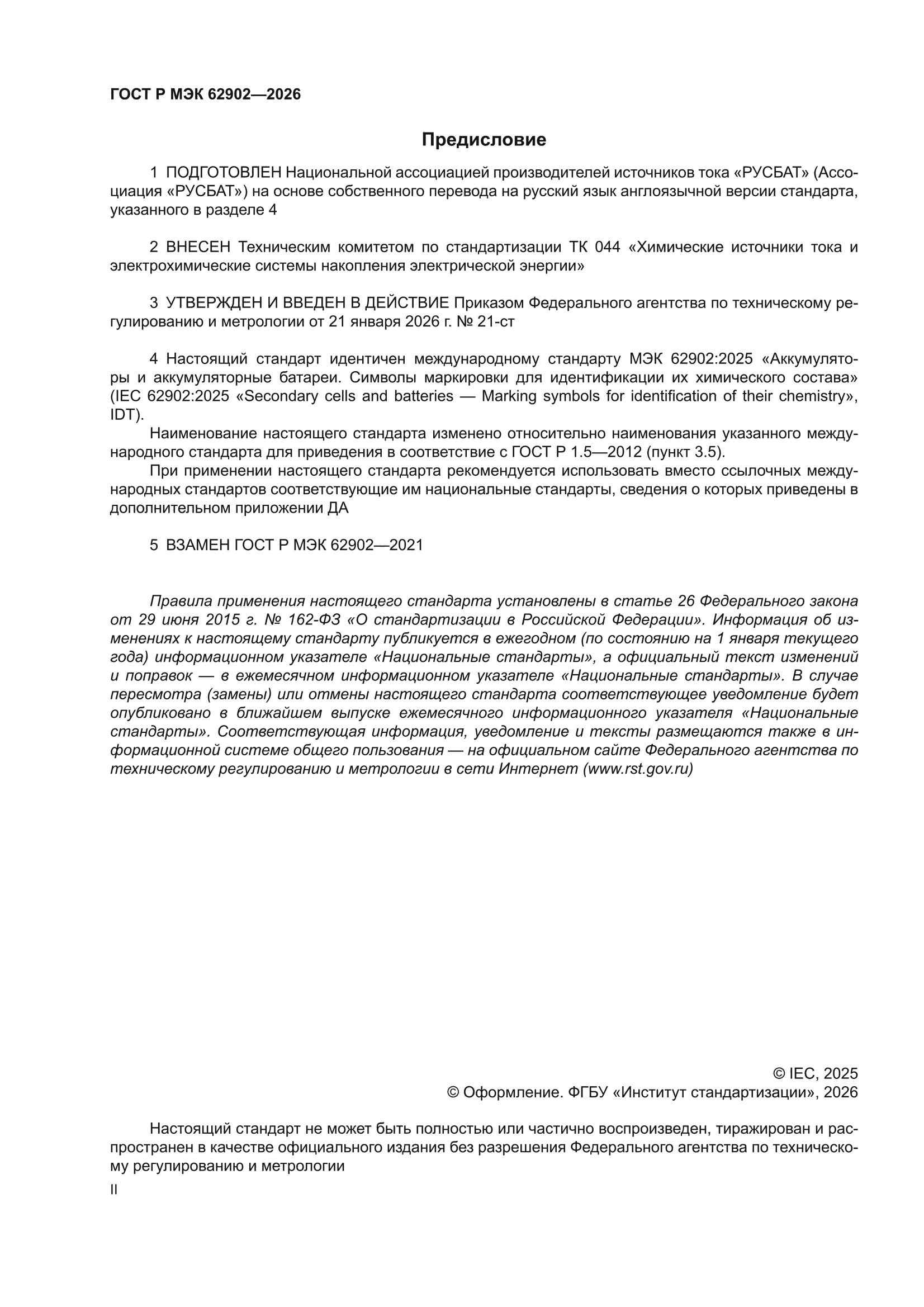 ГОСТ Р МЭК 62902-2026