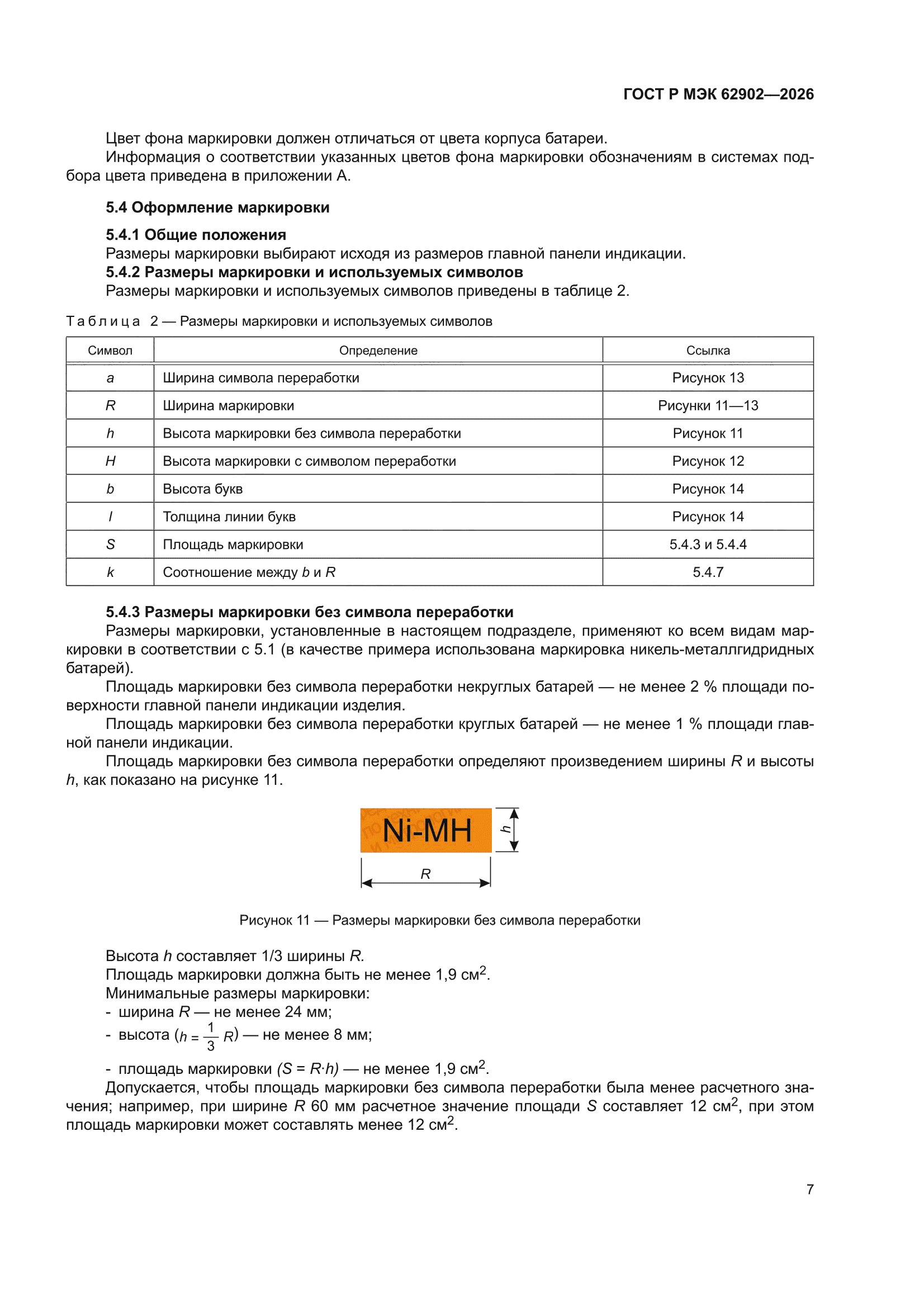 ГОСТ Р МЭК 62902-2026