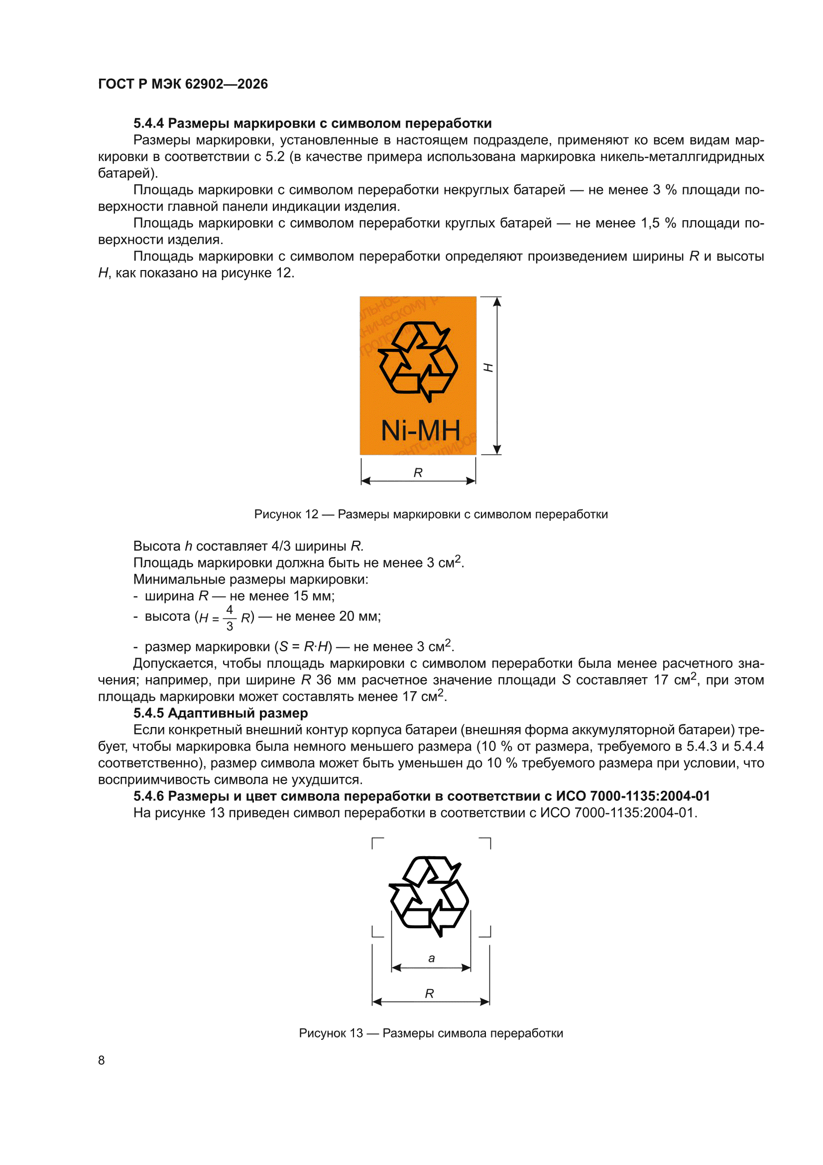 ГОСТ Р МЭК 62902-2026