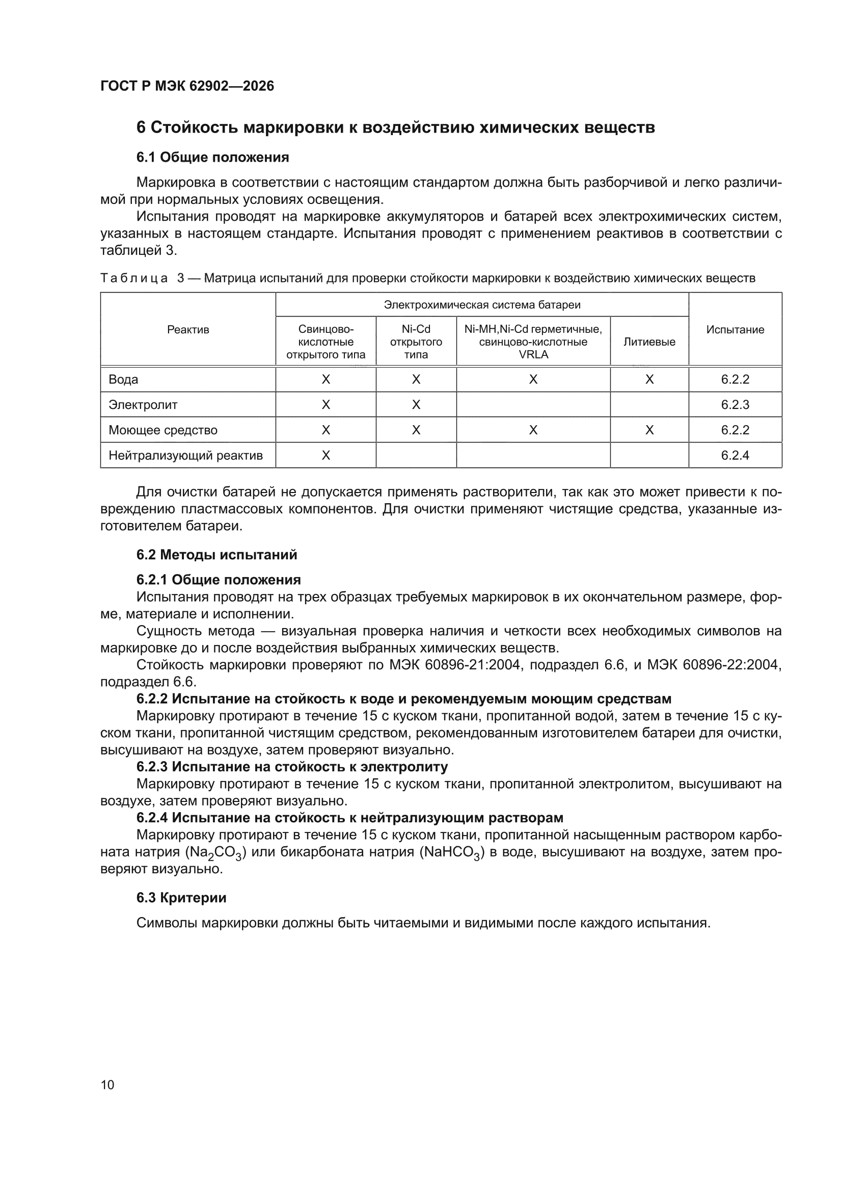 ГОСТ Р МЭК 62902-2026